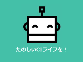 たのしいCIライフを！
 