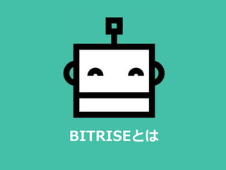 BITRISEとは
 