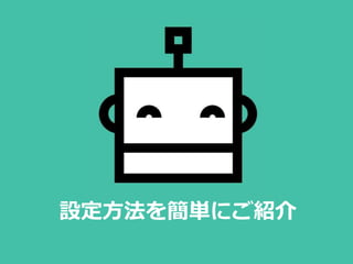 設定方法を簡単にご紹介
 