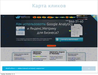 Карта кликов




        WebProﬁters — эффективный интернет-маркетинг   22


Tuesday, November 13, 12
 