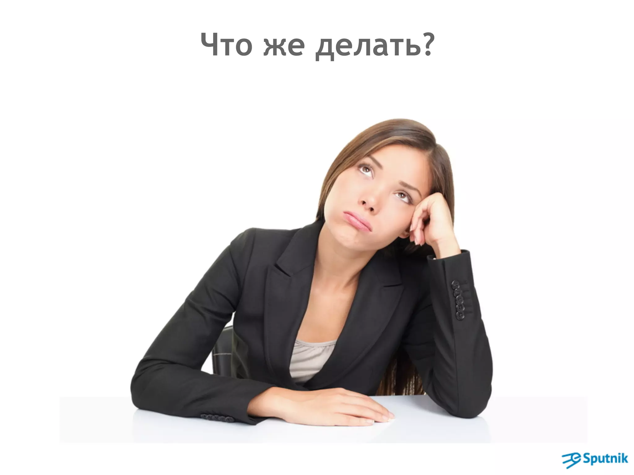 Что же делать? 
 