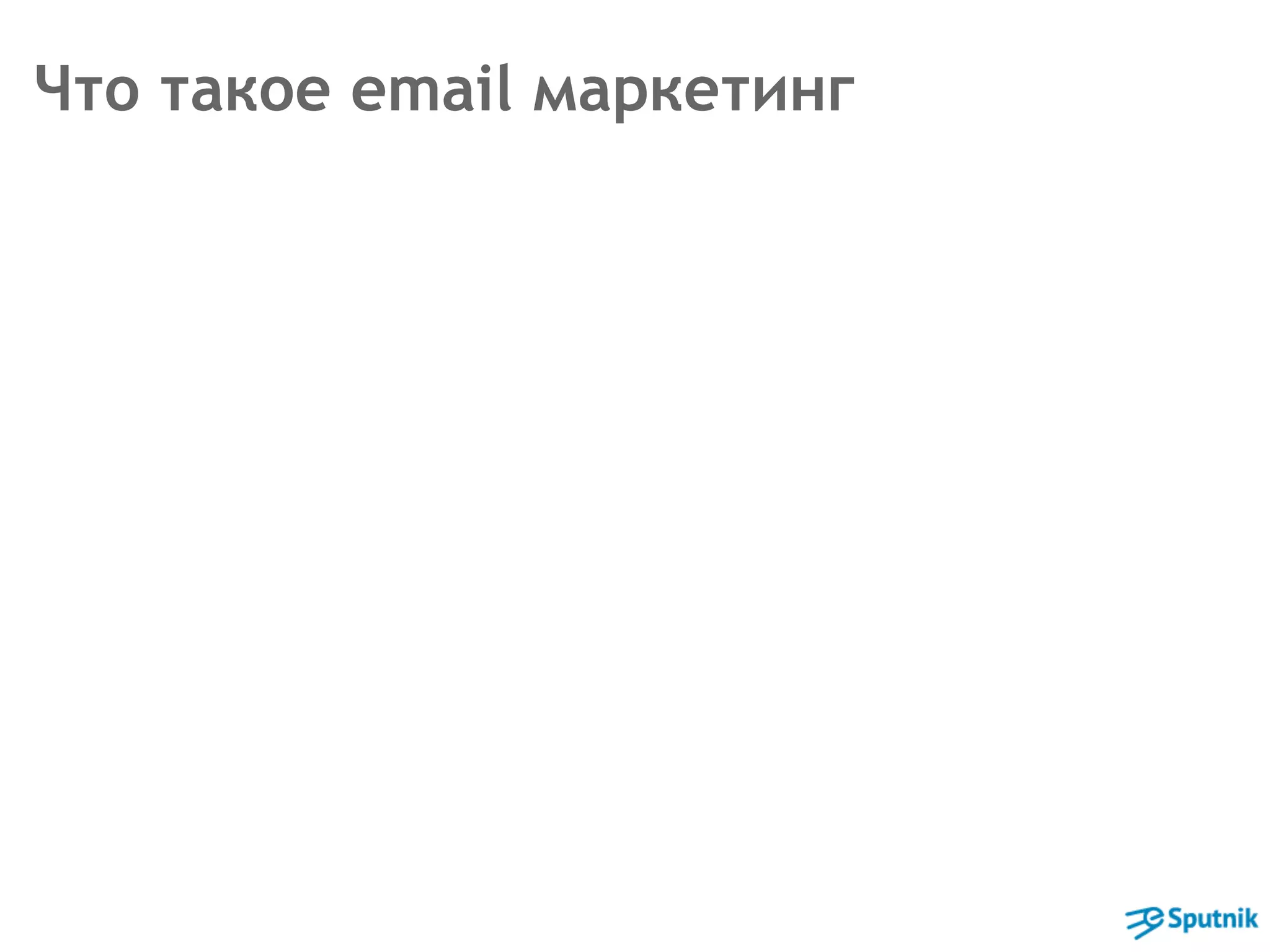 Что такое email маркетинг 
 