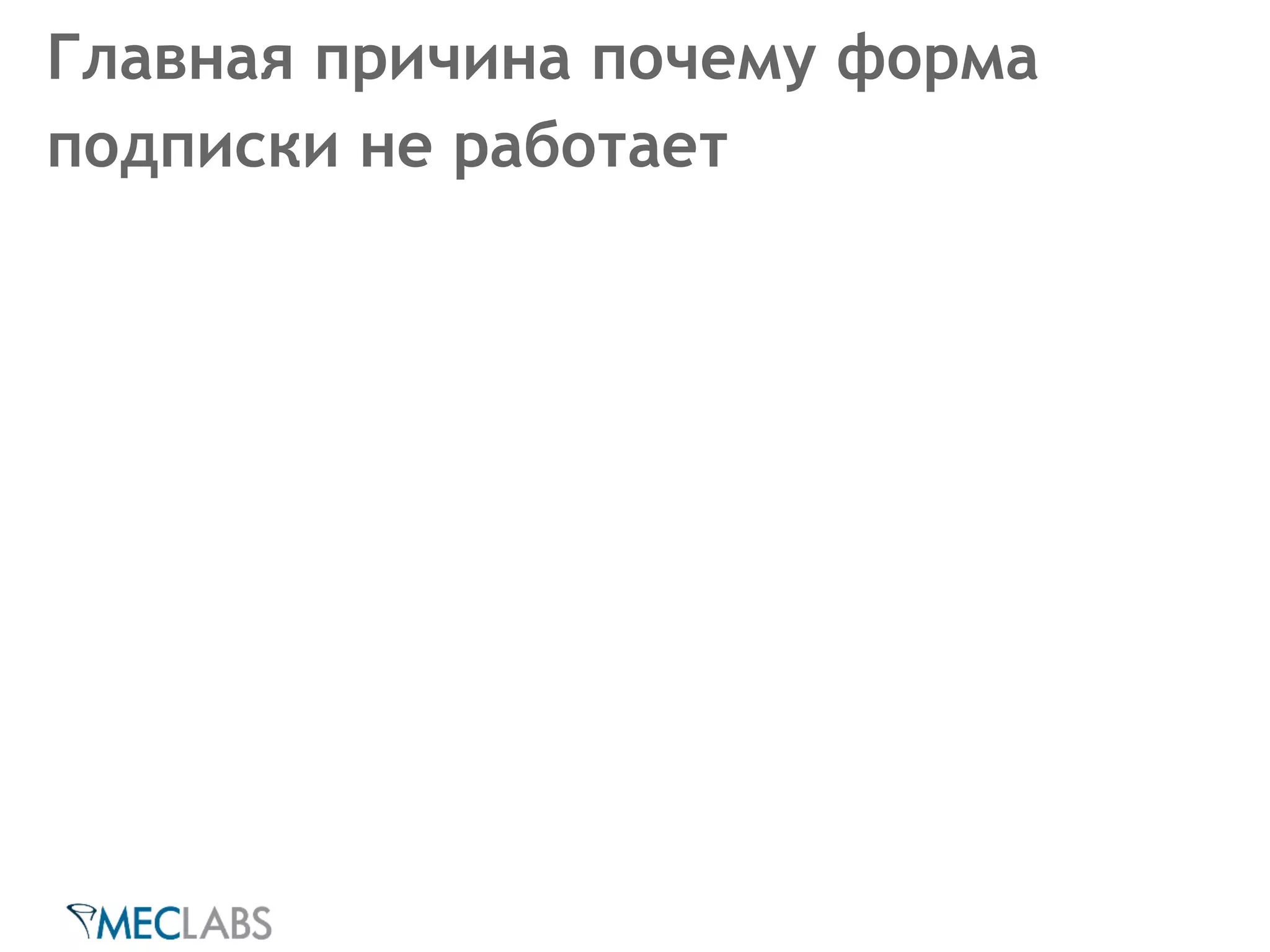 Главная причина почему форма 
подписки не работает 
 