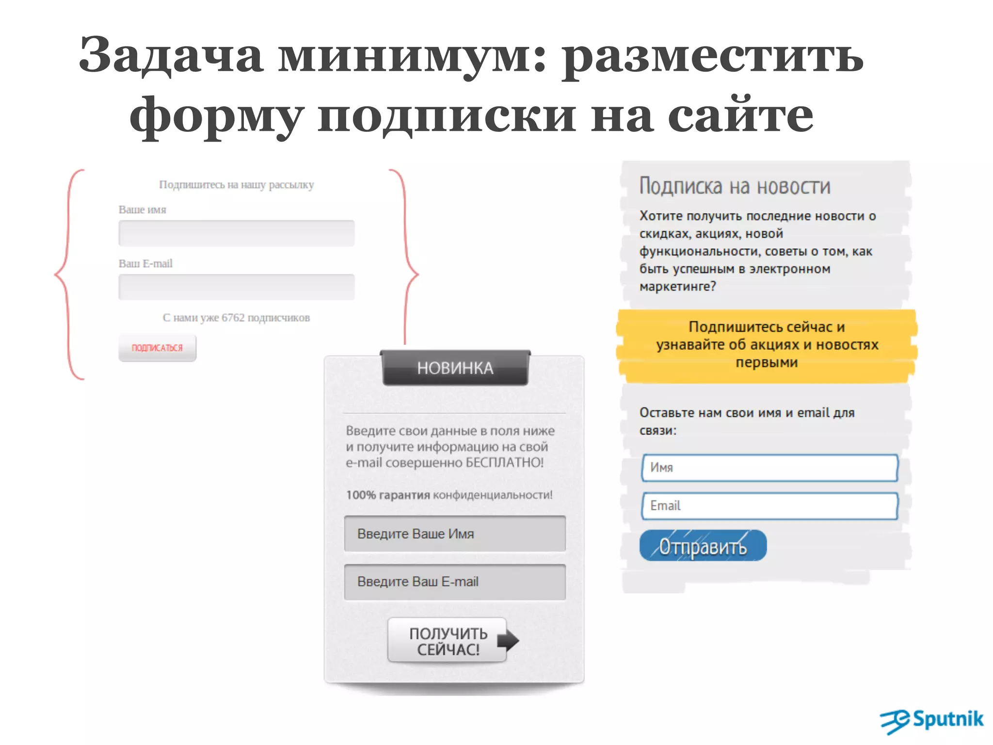 Задача минимум: разместить 
форму подписки на сайте 
 