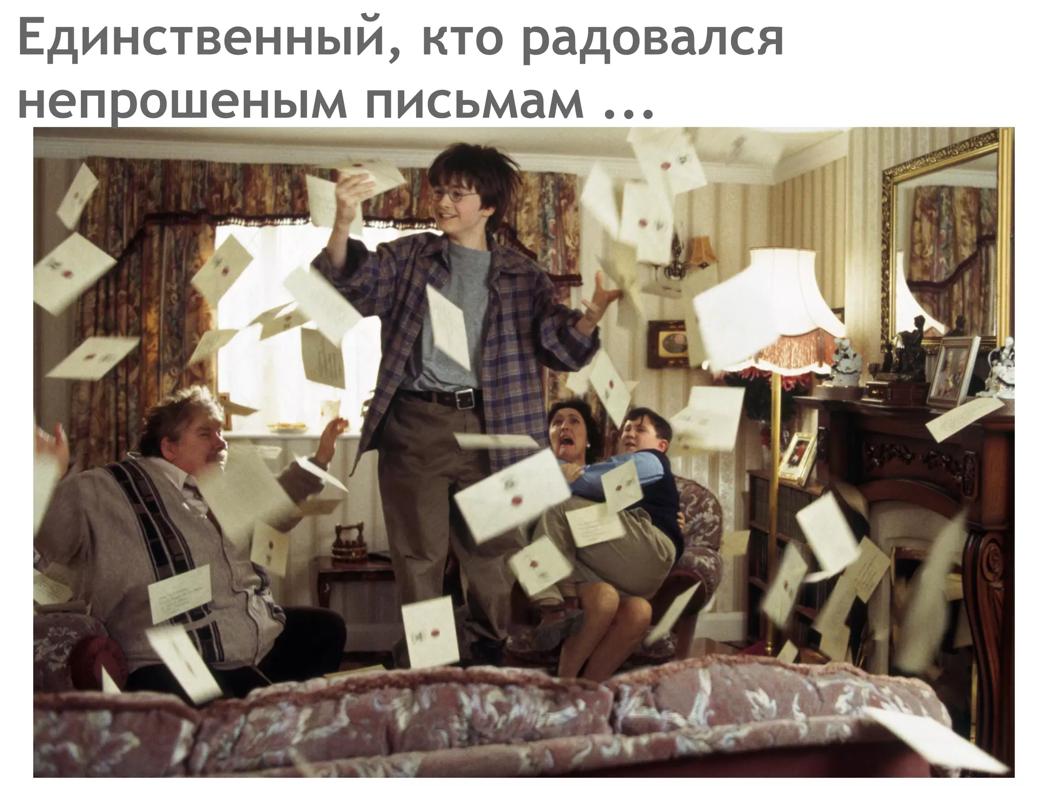 Единственный, кто радовался 
непрошеным письмам ... 
 