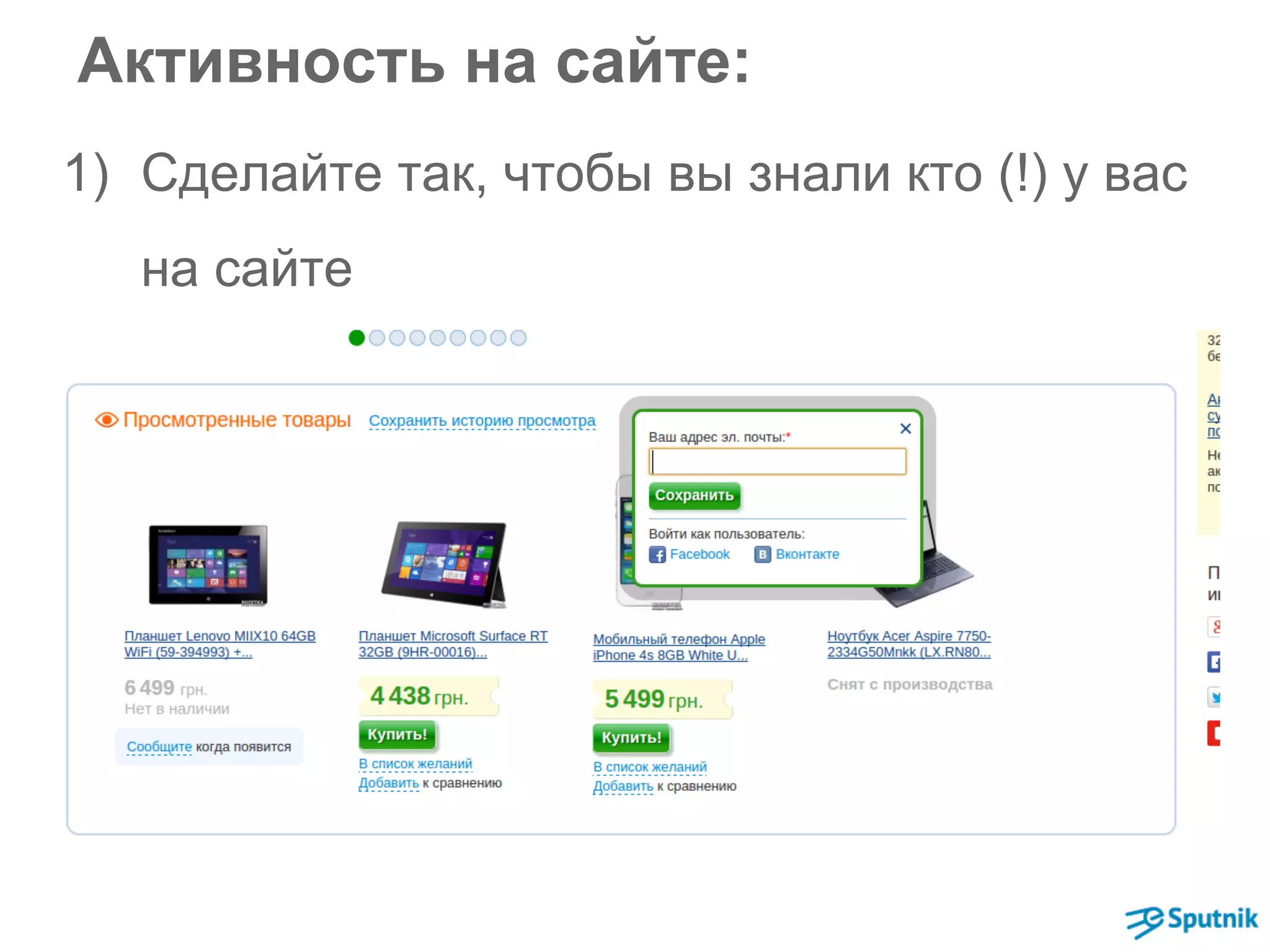 Активность на сайте: 
1) Сделайте так, чтобы вы знали кто (!) у вас 
на сайте 
 