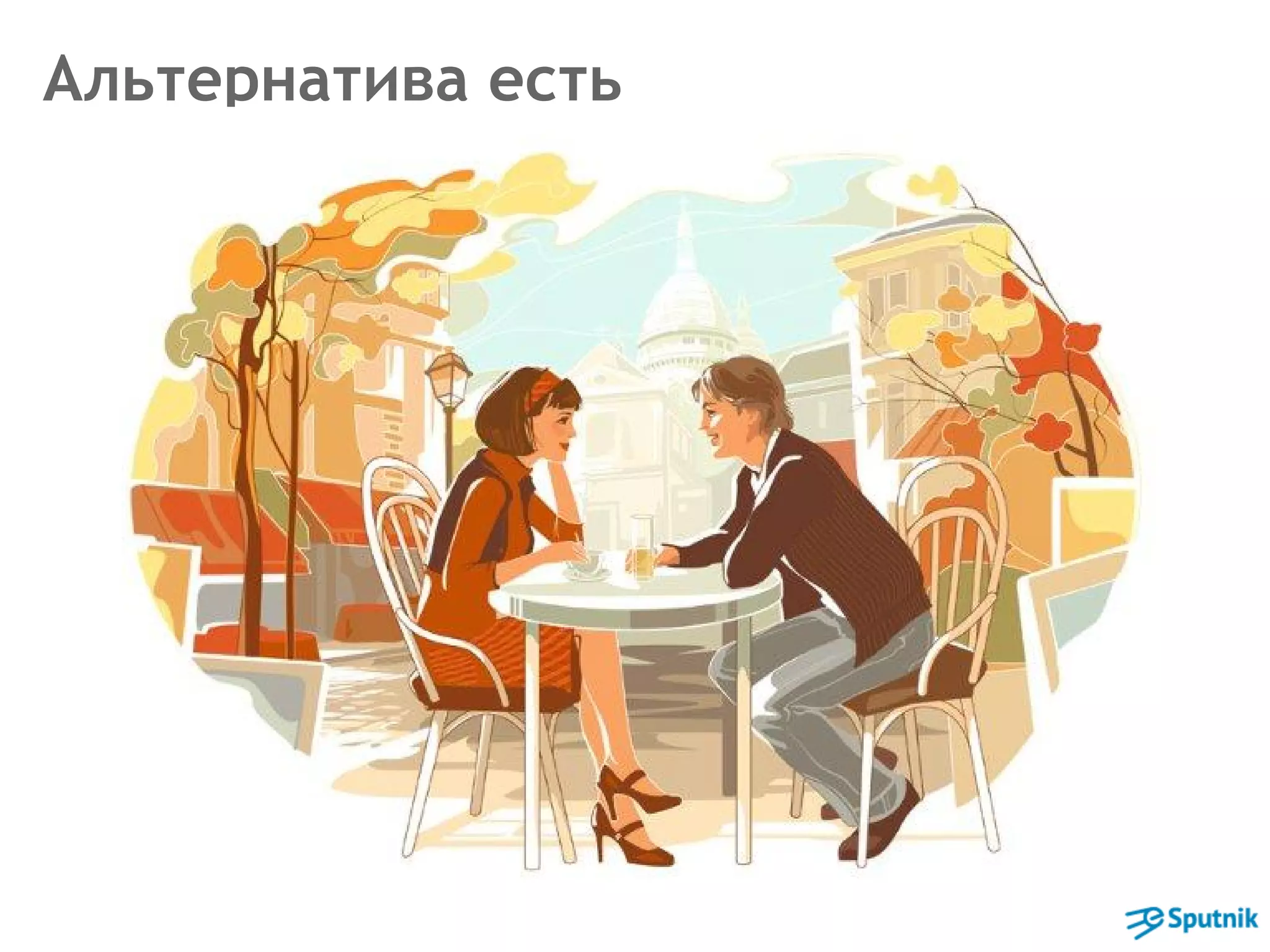 Альтернатива есть 
 