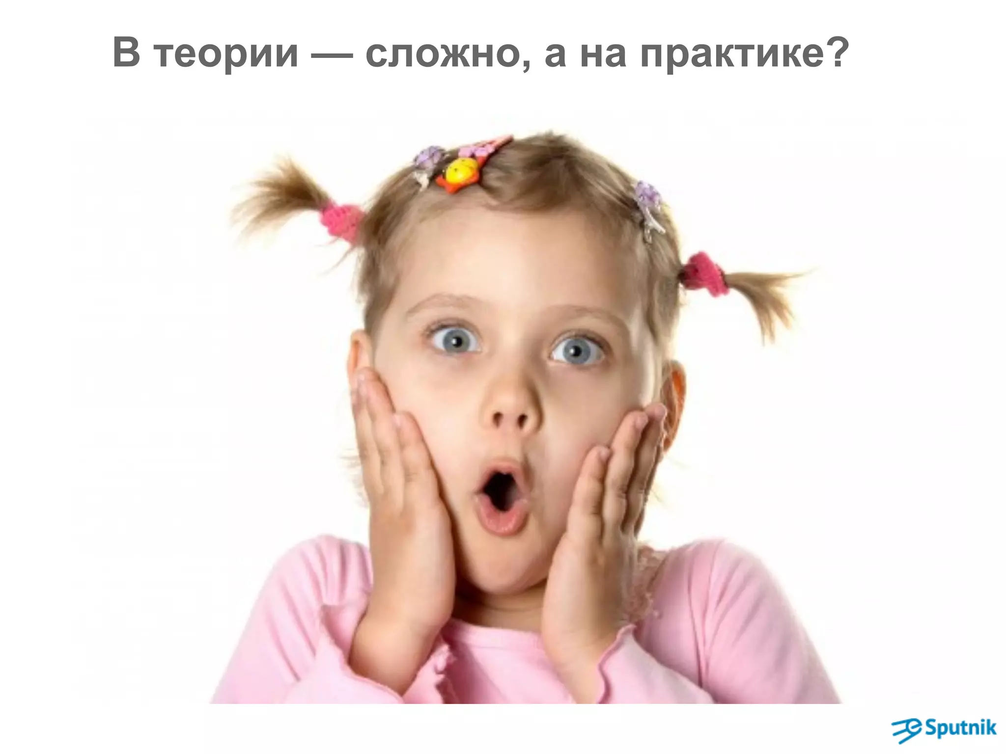 В теории — сложно, а на практике? 
 