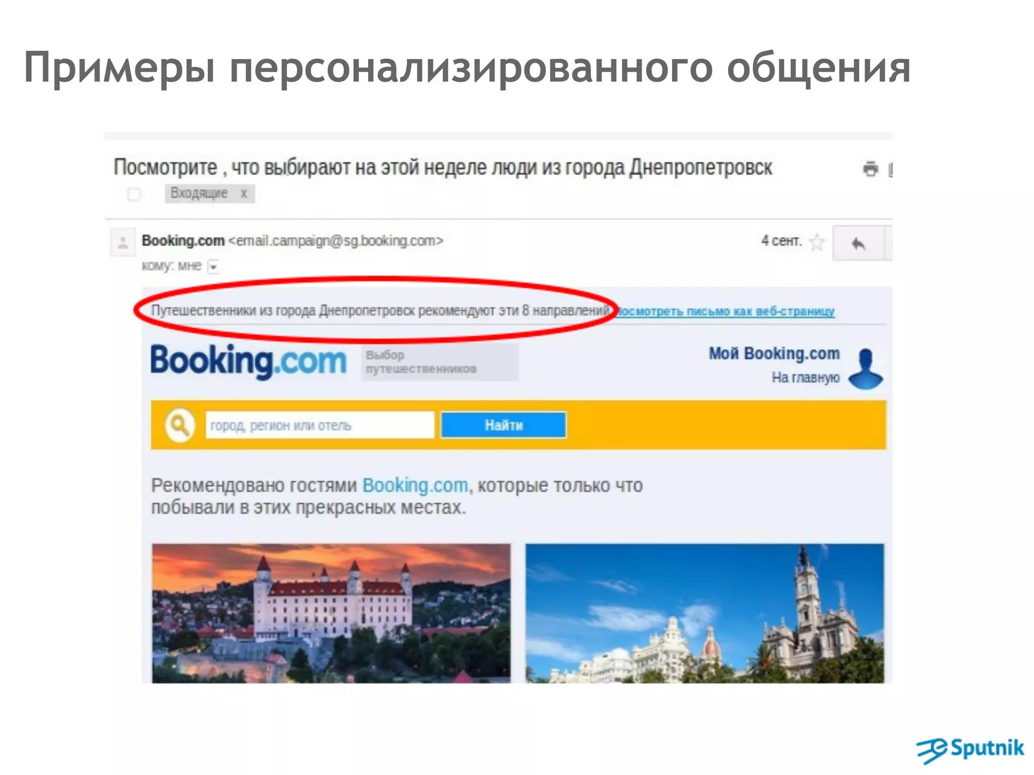Примеры персонализированного общения 
 