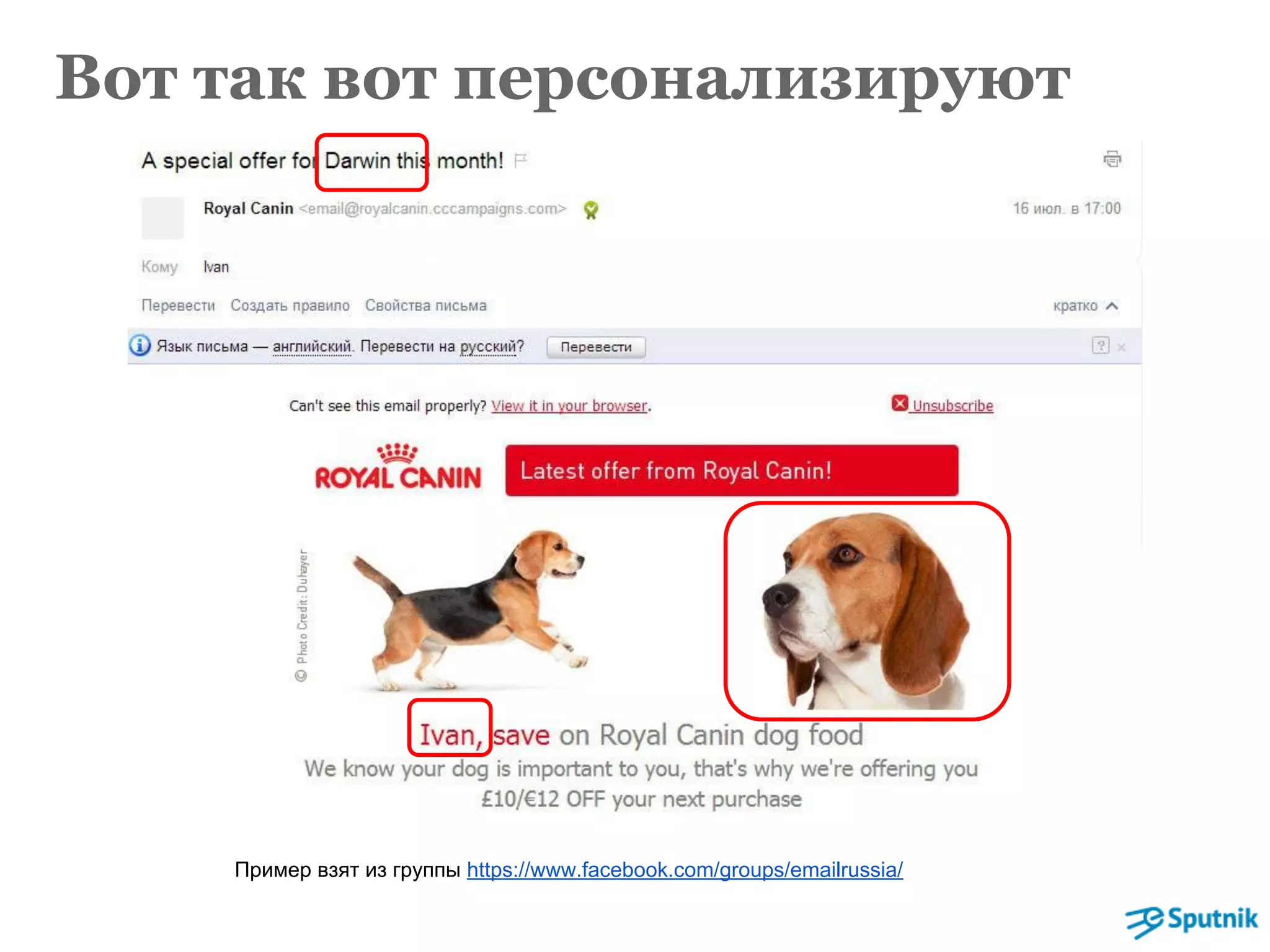 Вот так вот персонализируют 
Пример взят из группы https://www.facebook.com/groups/emailrussia/ 
 