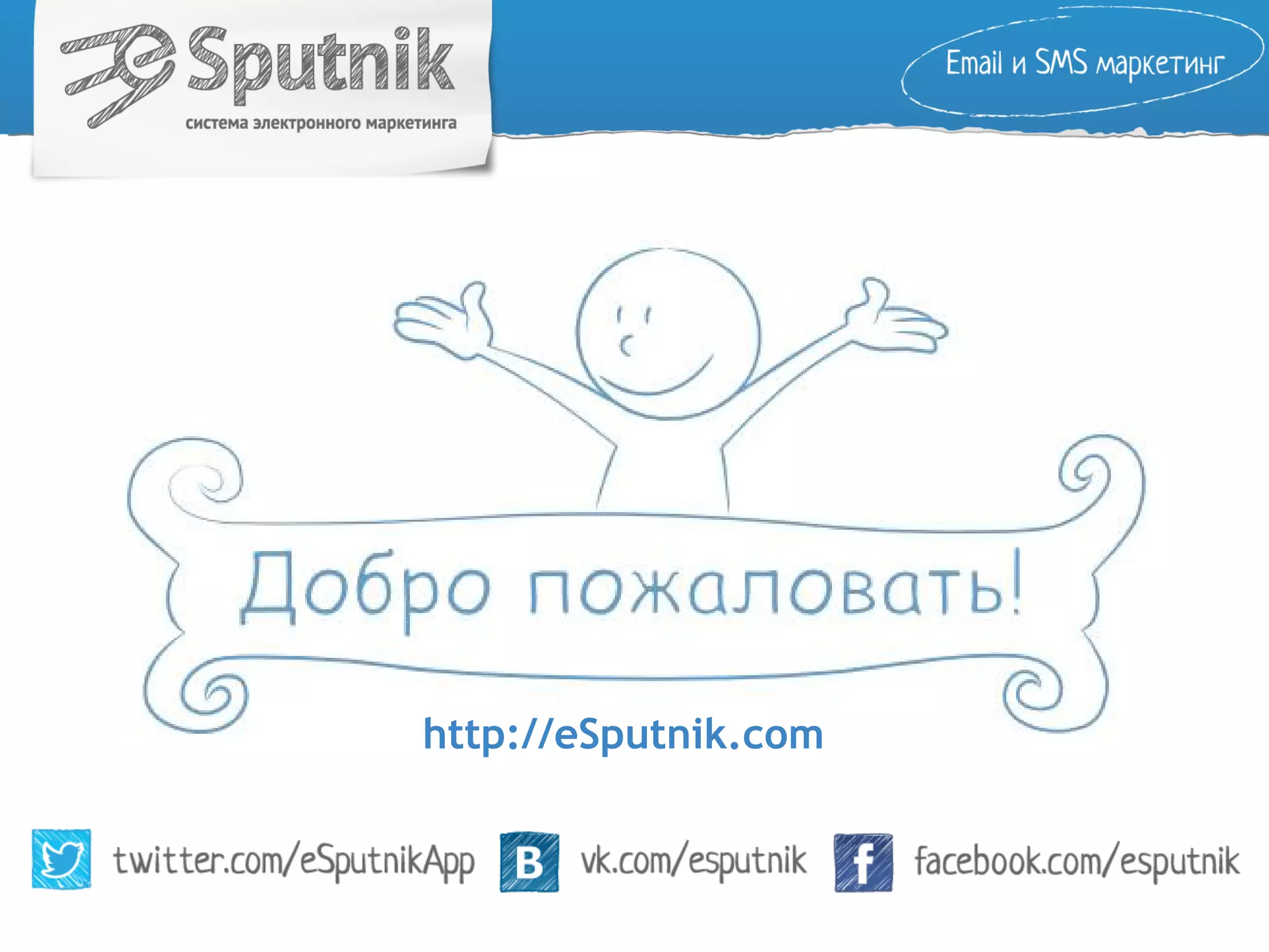 http://eSputnik.com 
 