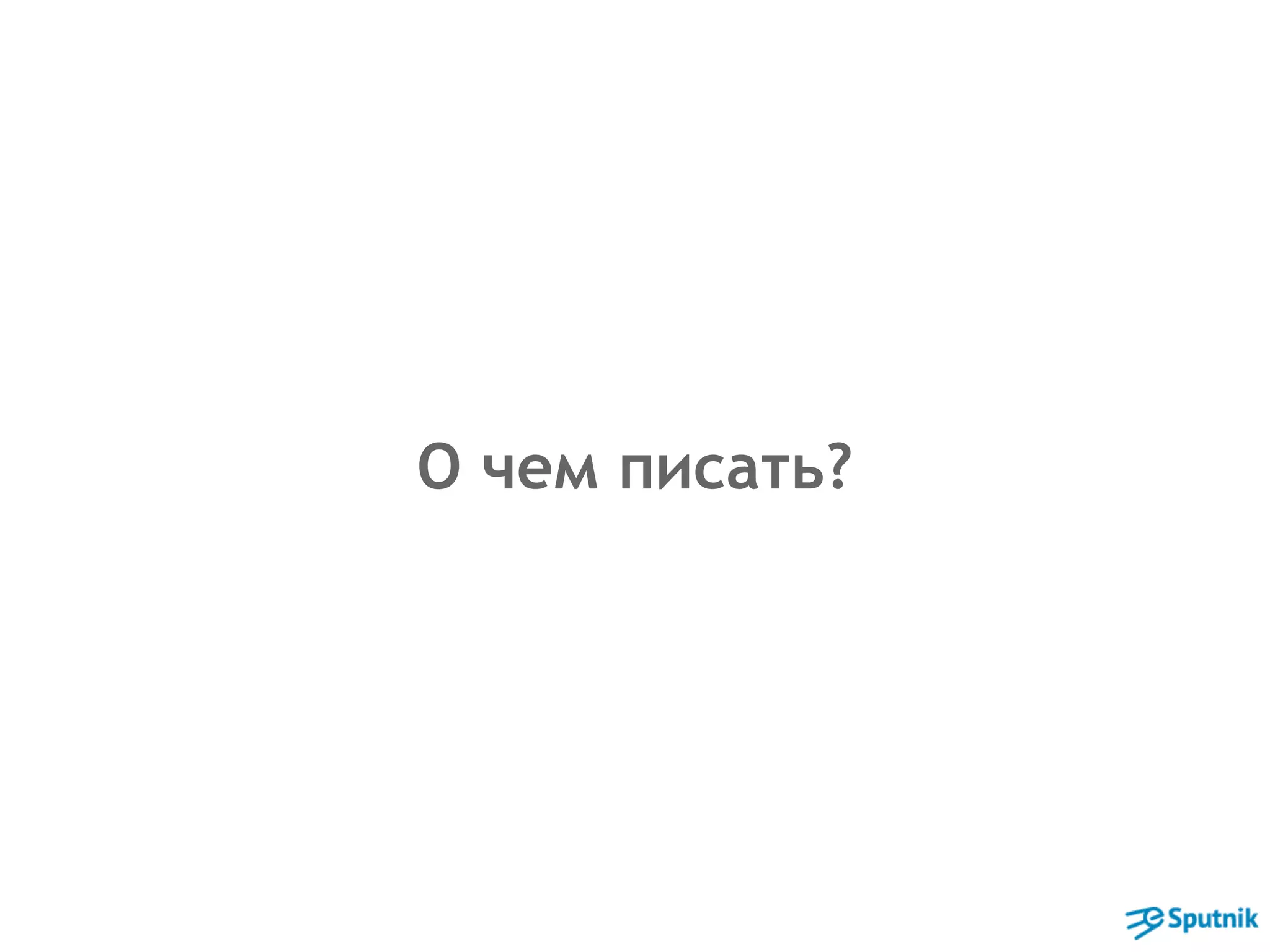 О чем писать? 
 