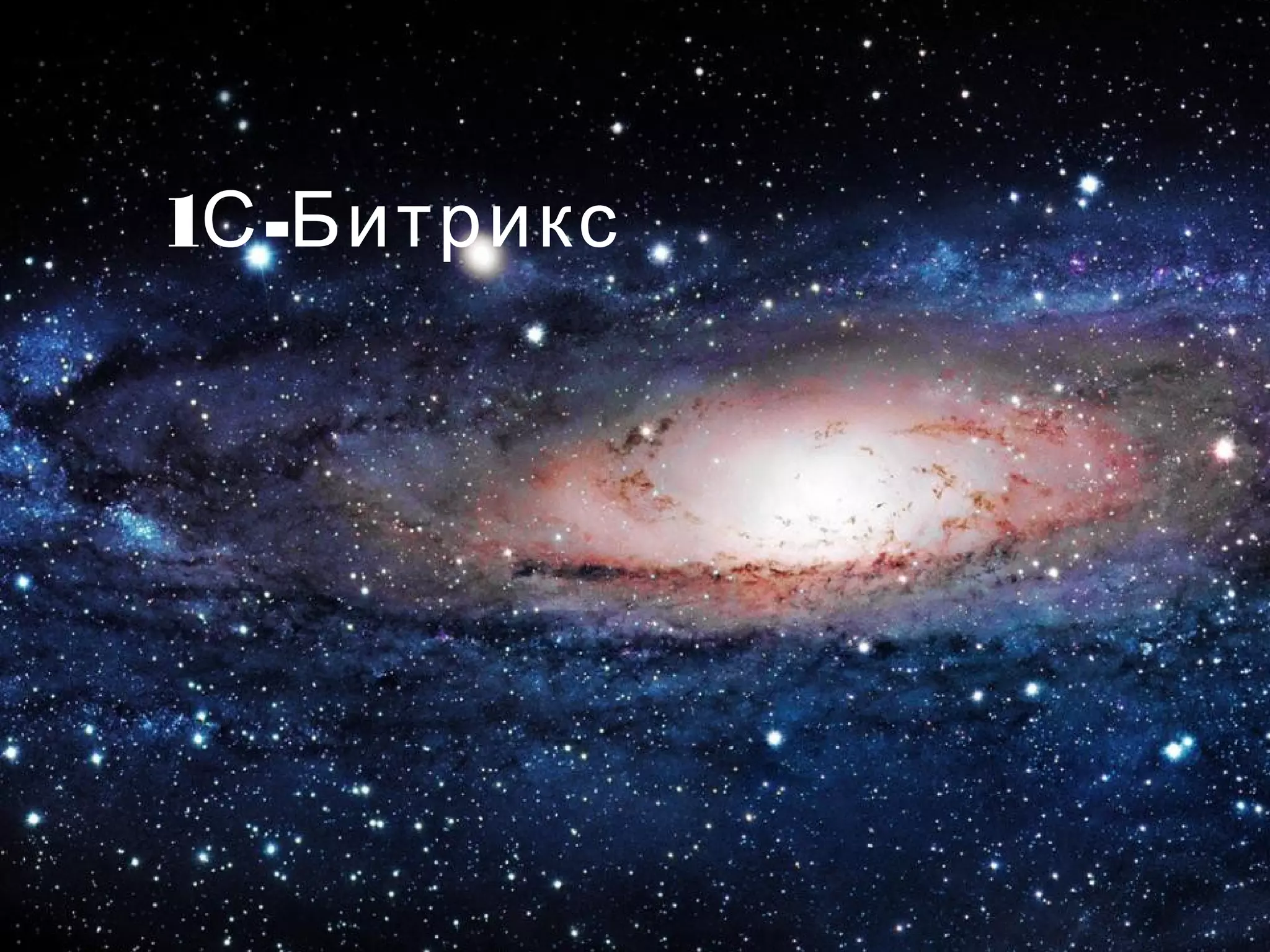 1 -С Битрикс
 