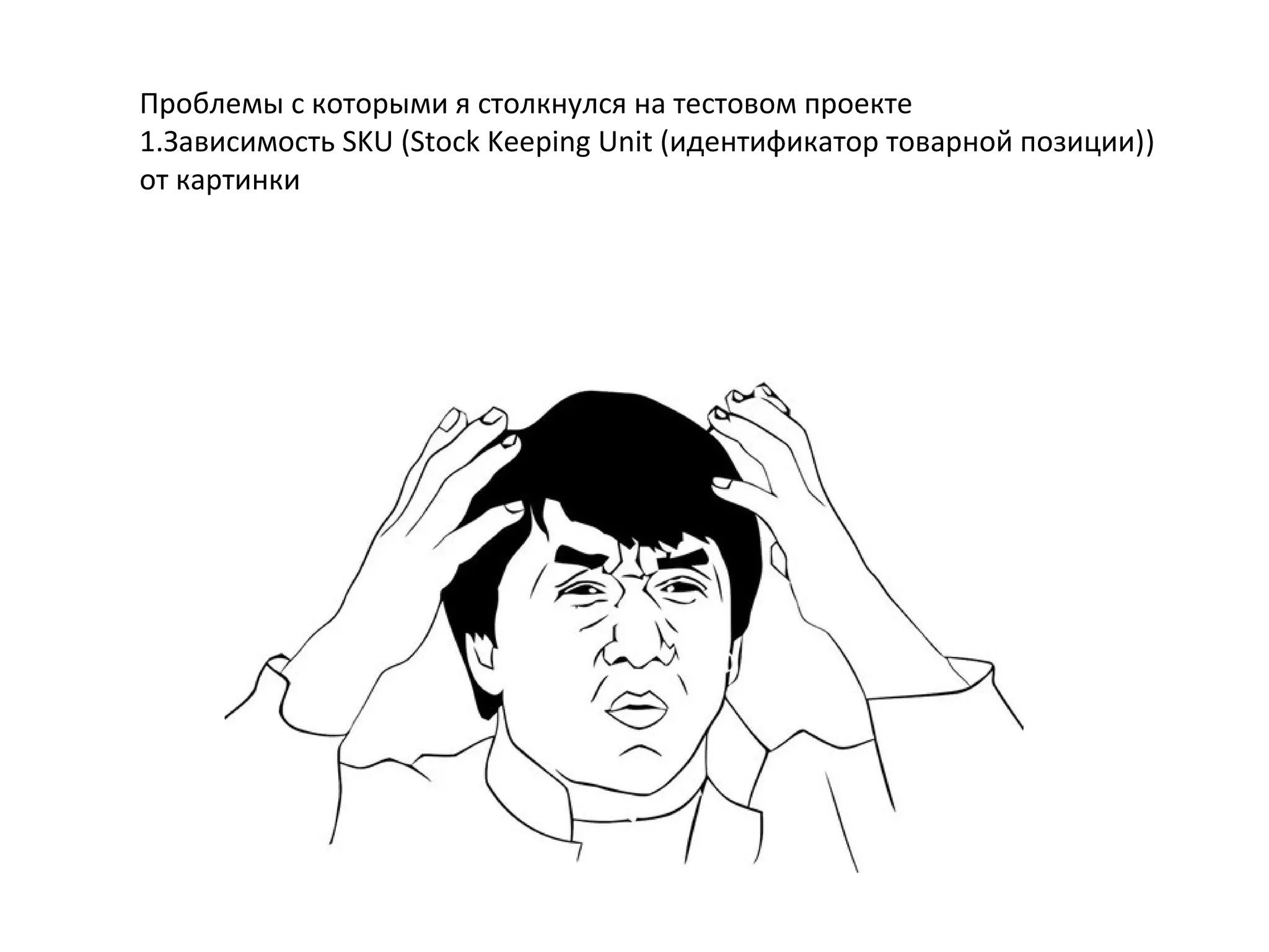 Проблемы с которыми я столкнулся на тестовом проекте
1.Зависимость SKU (Stock Keeping Unit (идентификатор товарной позиции))
от картинки
 