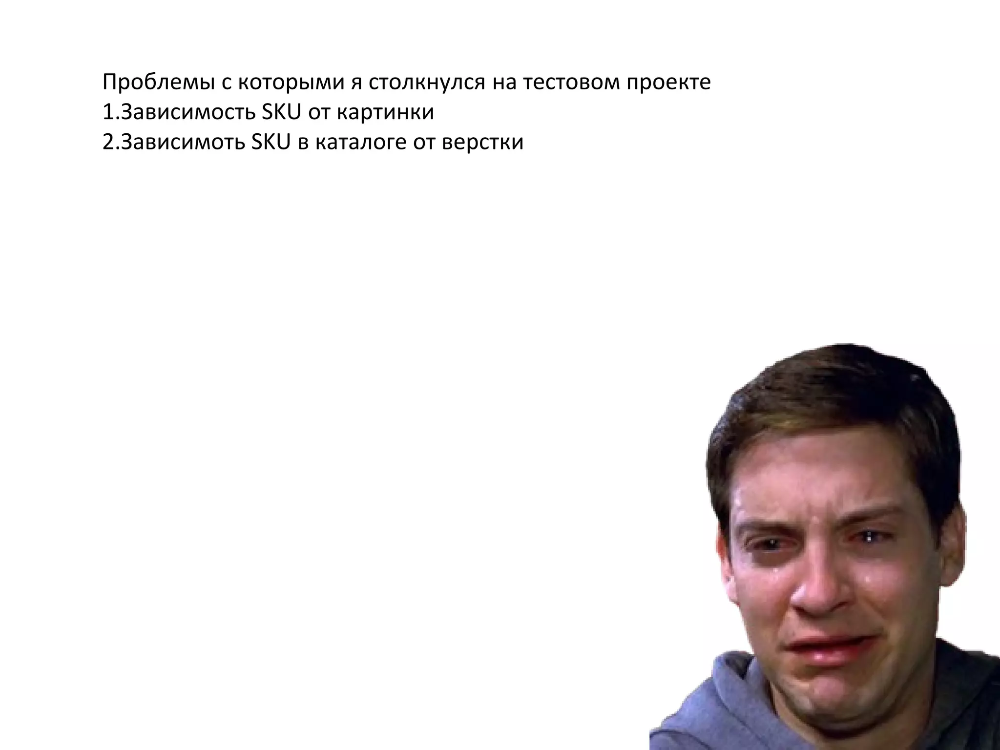 Проблемы с которыми я столкнулся на тестовом проекте
1.Зависимость SKU от картинки
2.Зависимоть SKU в каталоге от верстки
 