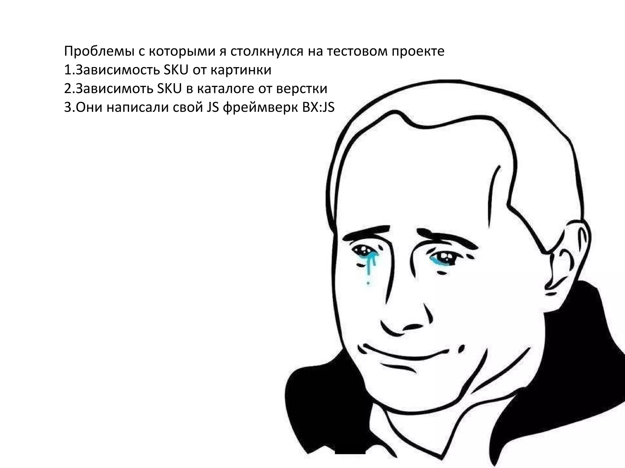 Проблемы с которыми я столкнулся на тестовом проекте
1.Зависимость SKU от картинки
2.Зависимоть SKU в каталоге от верстки
3.Они написали свой JS фреймверк BX:JS
 