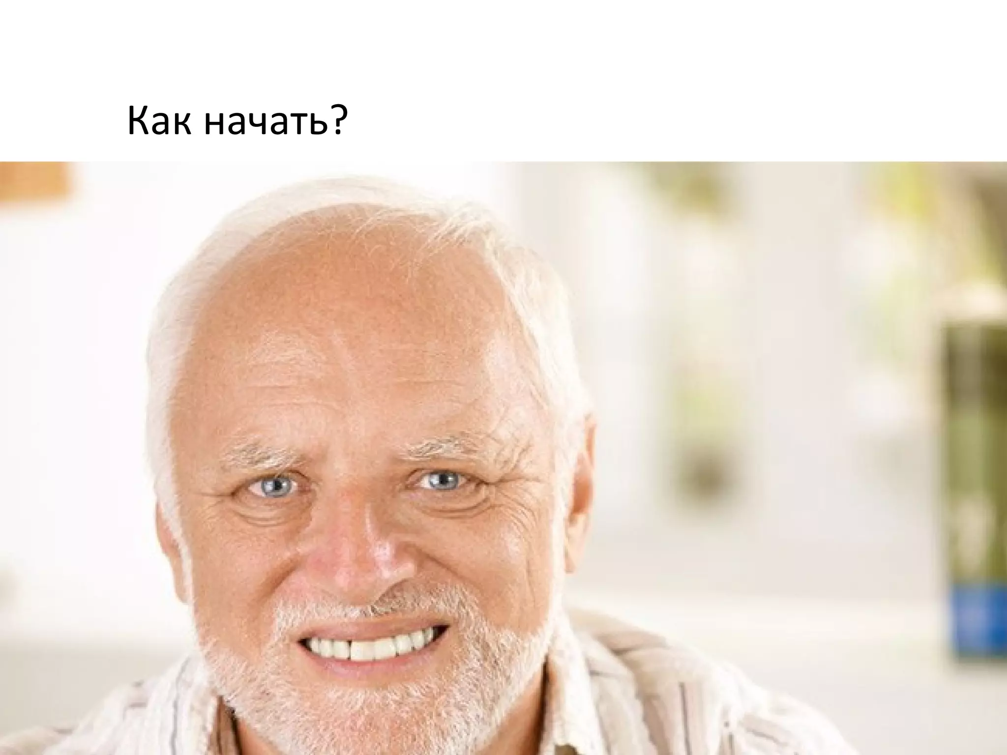 Как начать?
 