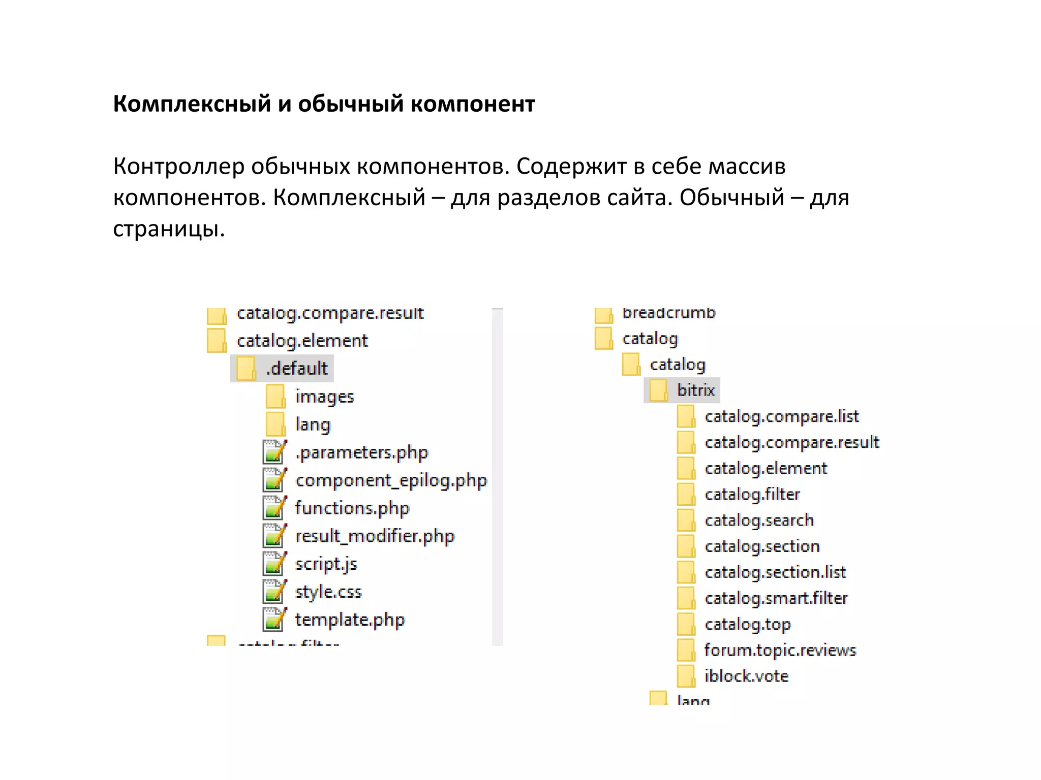 Комплексный и обычный компонент
Контроллер обычных компонентов. Содержит в себе массив
компонентов. Комплексный – для разделов сайта. Обычный – для
страницы.
 