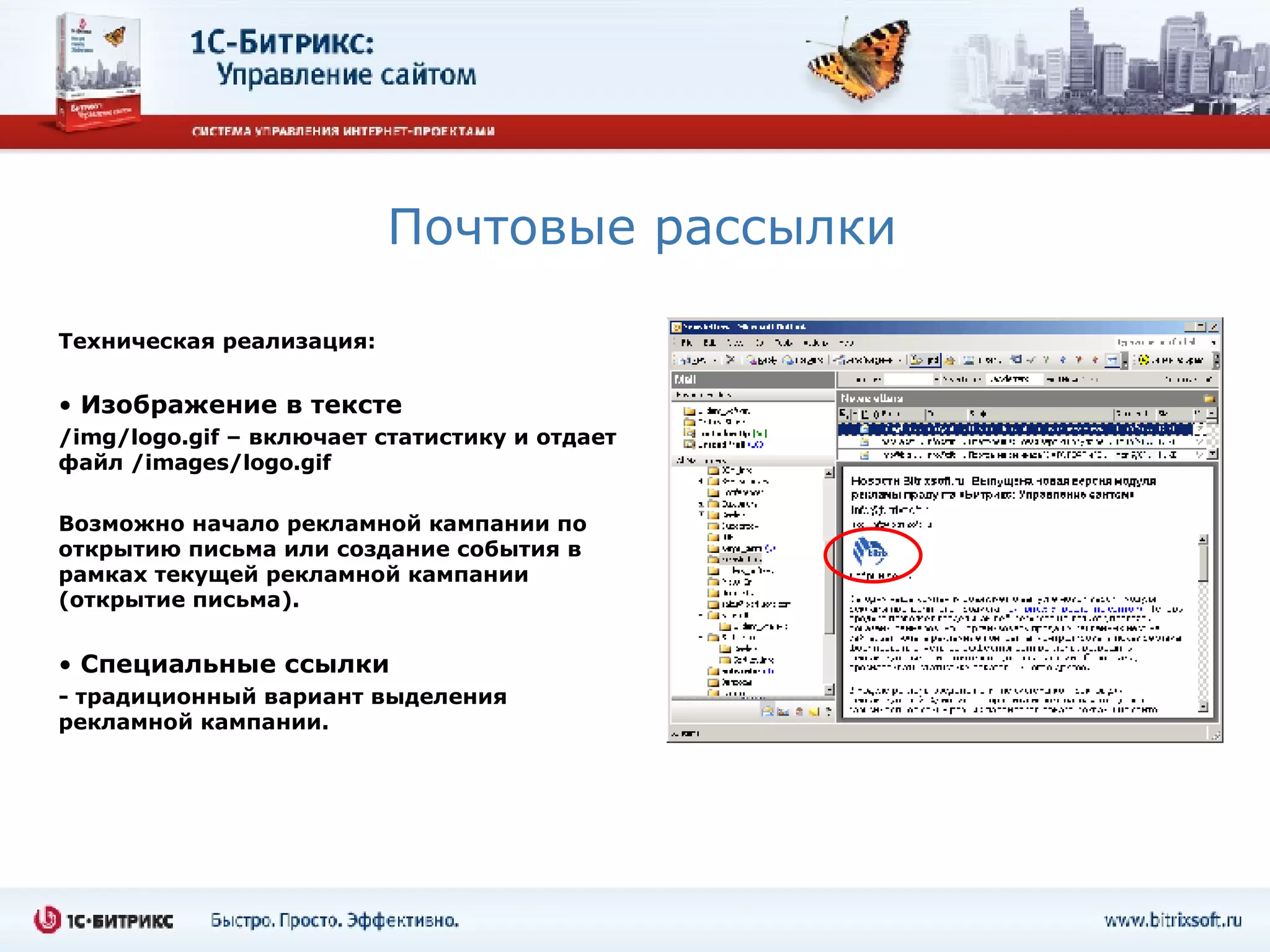 Почтовые рассылки Техническая реализация: Изображение в тексте   /img/logo.gif –  включает статистику и отдает файл  /images/logo.gif Возможно начало рекламной кампании по открытию письма или создание события в рамках текущей рекламной кампании (открытие письма). Специальные ссылки  - традиционный вариант выделения рекламной кампании. 
