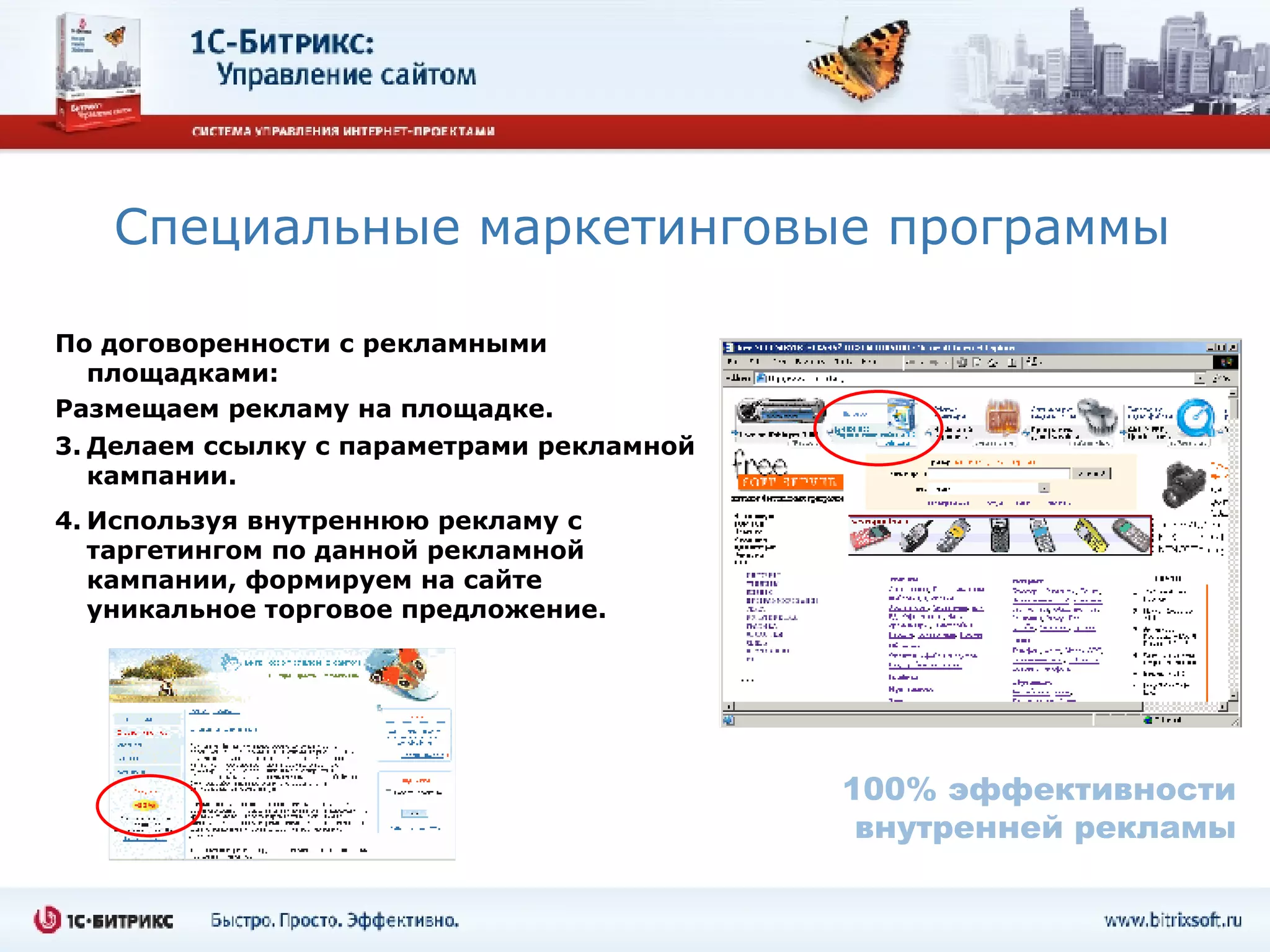 Специальные маркетинговые программы По договоренности с рекламными площадками: Размещаем рекламу на площадке. Делаем ссылку с параметрами рекламной кампании. Используя внутреннюю рекламу с таргетингом по данной рекламной кампании, формируем на сайте уникальное торговое предложение. 100% эффективности внутренней рекламы 