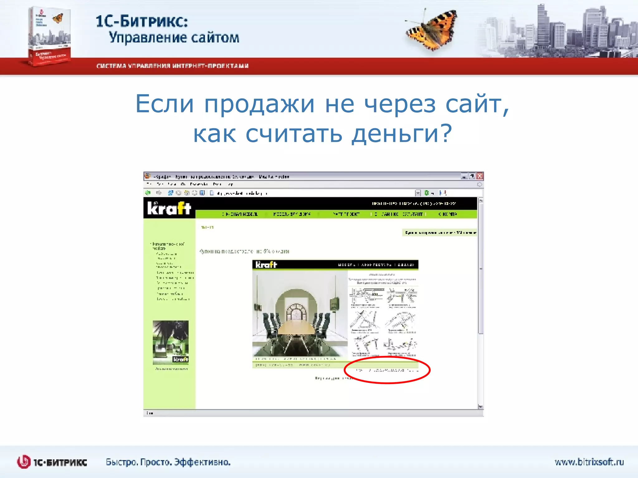 Если продажи не через сайт, как считать деньги? 