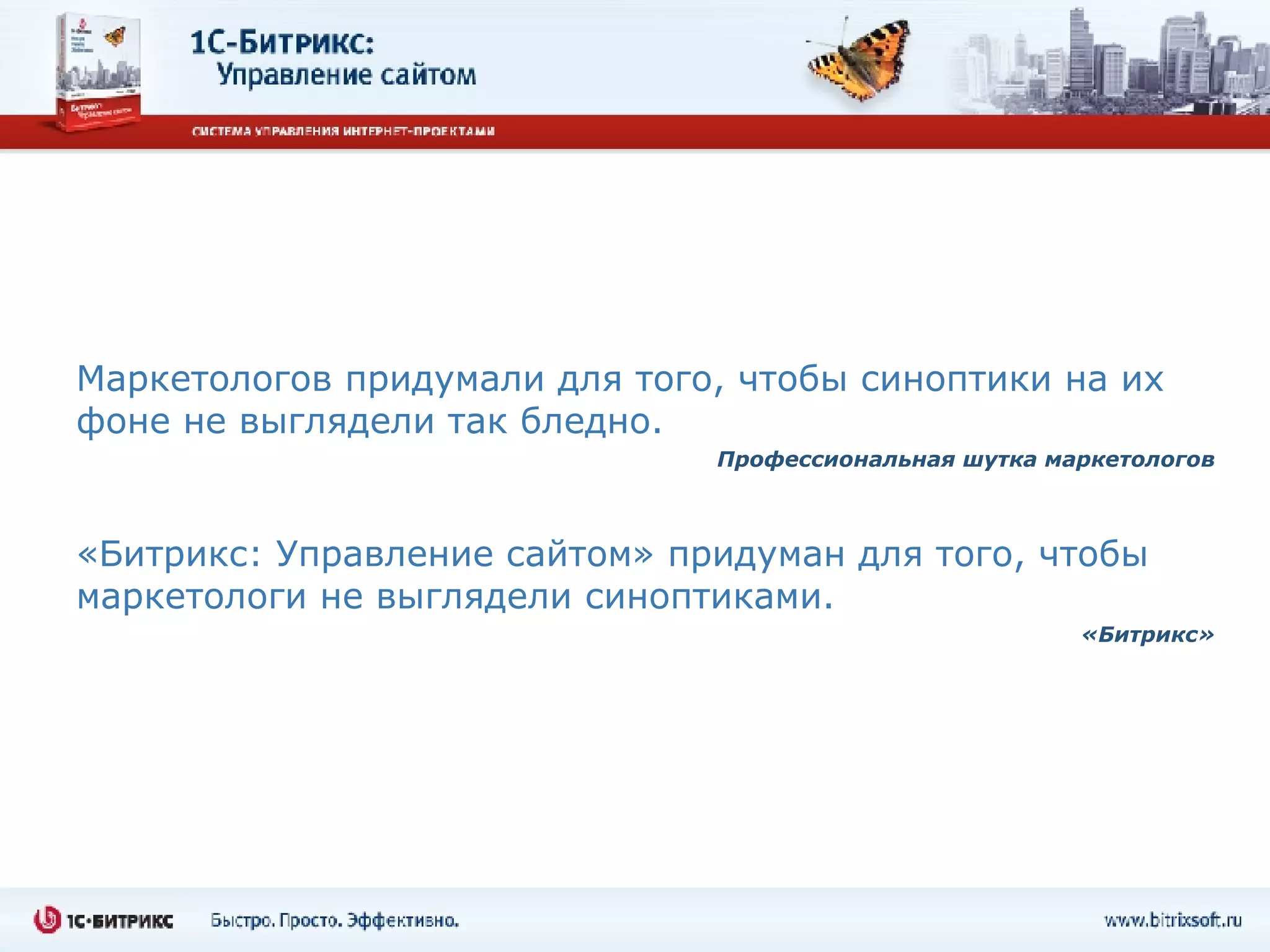 Маркетологов придумали для того, чтобы синоптики на их фоне не выглядели так бледно. Профессиональная шутка маркетологов «Битрикс: Управление сайтом» придуман для того, чтобы маркетологи не выглядели синоптиками. «Битрикс» 