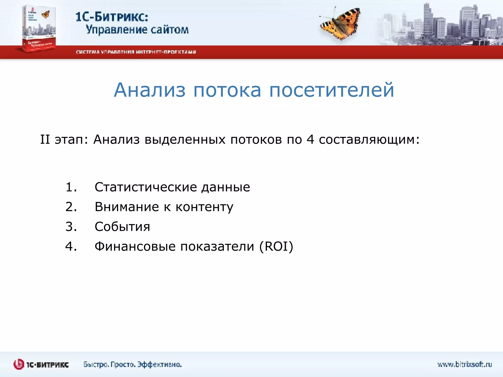 Анализ потока посетителей II  этап:   Анализ выделенных потоков по 4 составляющим:  Статистические данные Внимание к контенту События Финансовые показатели ( ROI ) 