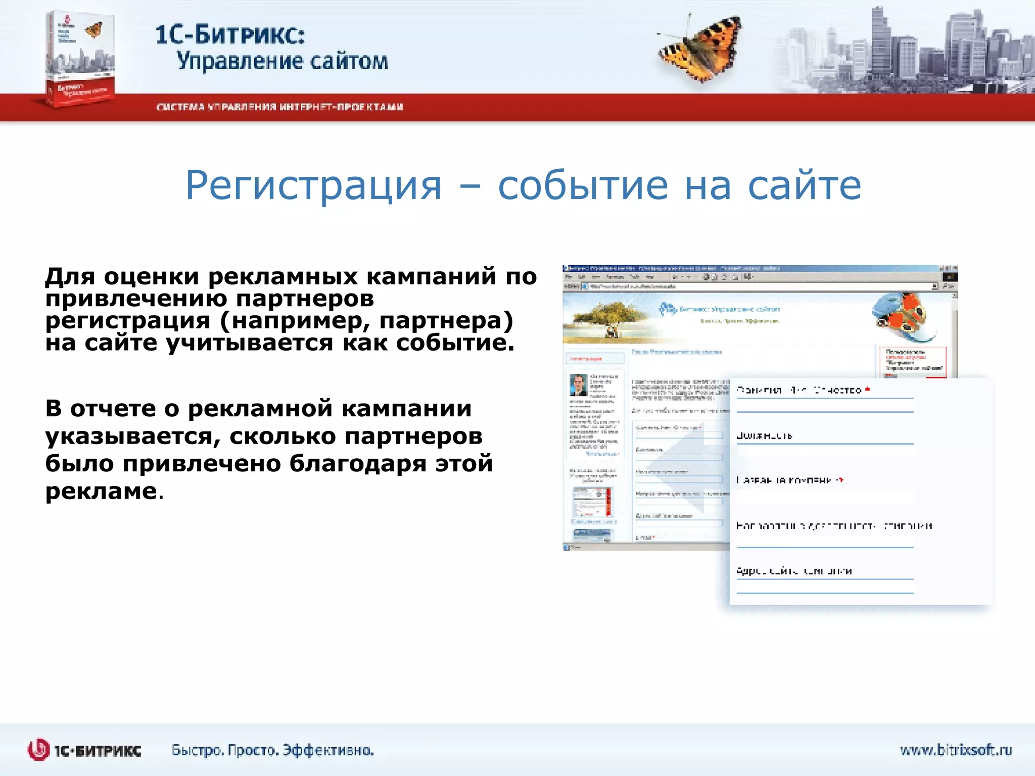 Регистрация – событие на сайте Для оценки рекламных кампаний по привлечению партнеров регистрация (например, партнера) на сайте учитывается как событие.  В отчете о рекламной кампании указывается, сколько партнеров было привлечено благодаря этой рекламе . 
