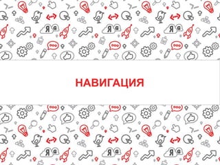 НАВИГАЦИЯ

 