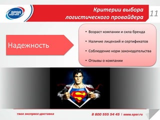 Критерии выбора
логистического провайдера
• Возраст компании и сила бренда
• Наличие лицензий и сертификатов
• Соблюдение норм законодательства
• Отзывы о компании
Надежность
11
 