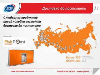 Доставка до постомата
Более 750
более 180
постаматов
и пунктов выдачи
городов
России
С любым из продуктов
новой линейки возможна
доставка до постомата.
Совместно с
21
 