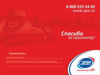 Спасибо
за просмотр!
Контакты:
8 800 555 54 45
www.spsr.ru
Шпидонов Павел
Коммерческий директор по Сибирскому округу
 