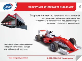 Логистика интернет-магазина
Скорость и качество исполнения заказа зависит от
того, насколько эффективно сочетаются две
составляющие логистических процессов интернет-
магазина – складская и транспортная.
Чем лучше выстроены процессы
интернет-магазина на складе,
тем эффективней доставка.
6
 