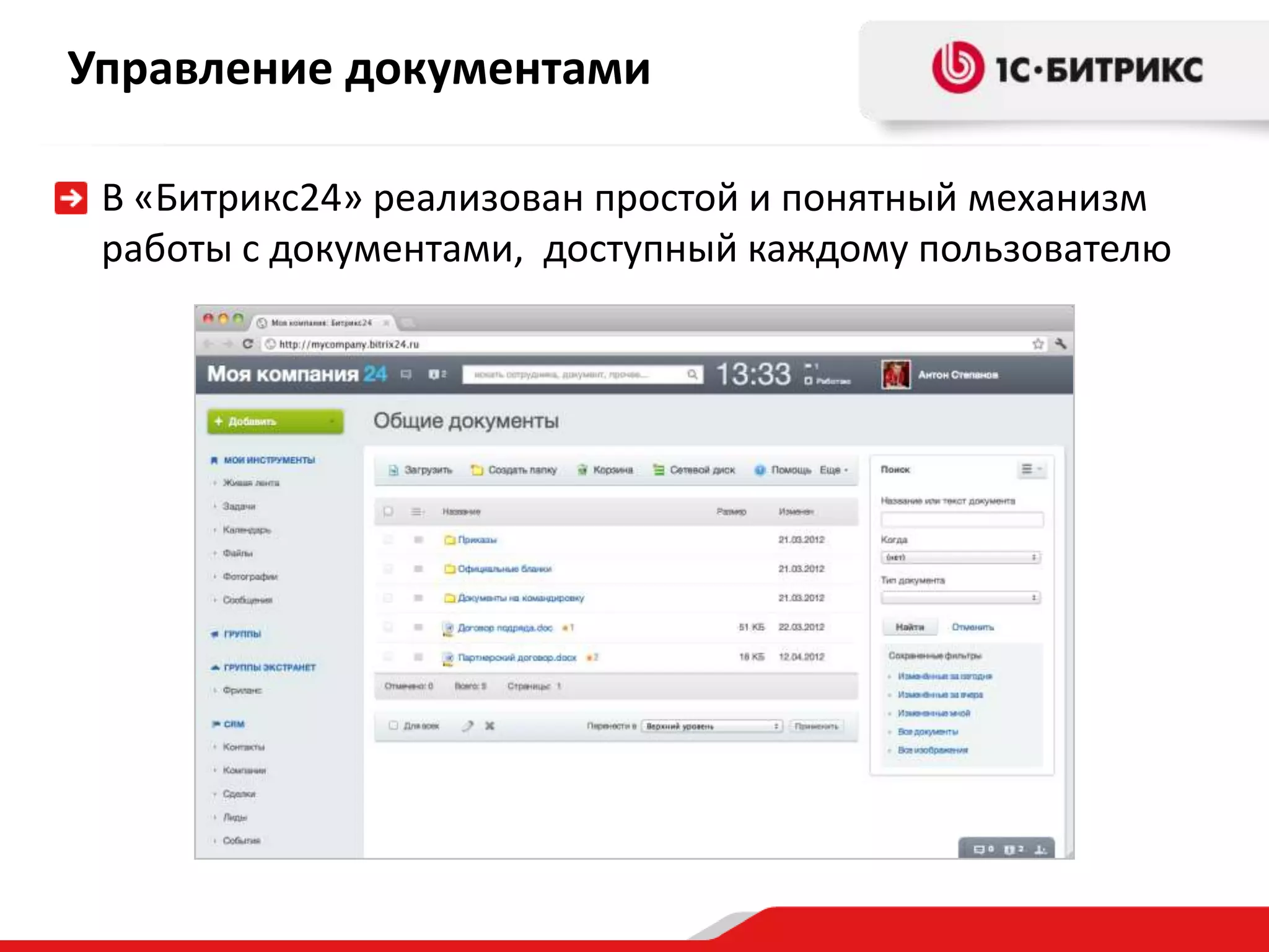 Управление документами

 В «Битрикс24» реализован простой и понятный механизм
 работы с документами, доступный каждому пользователю
 