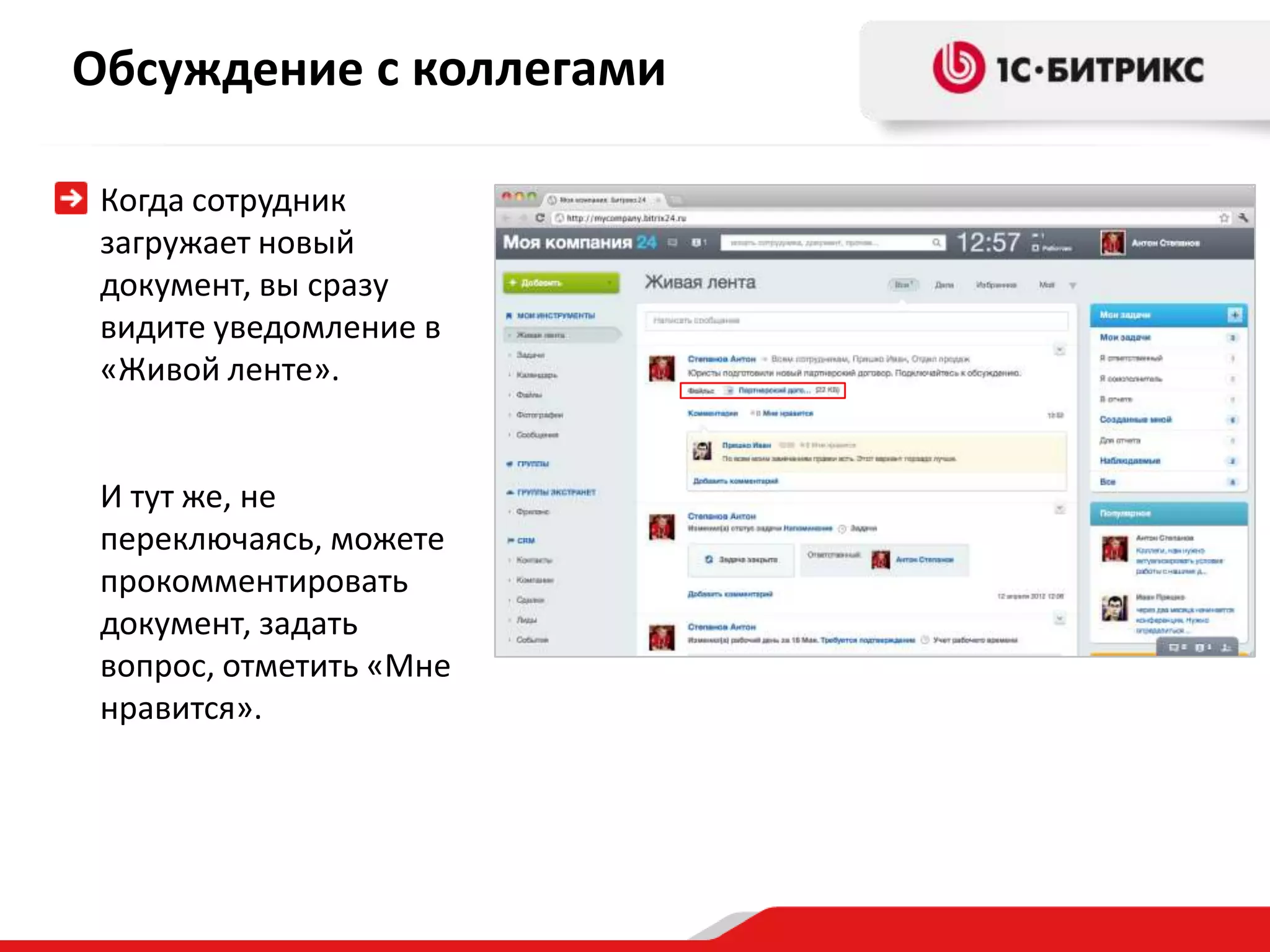 Обсуждение с коллегами

 Когда сотрудник
 загружает новый
 документ, вы сразу
 видите уведомление в
 «Живой ленте».


 И тут же, не
 переключаясь, можете
 прокомментировать
 документ, задать
 вопрос, отметить «Мне
 нравится».
 