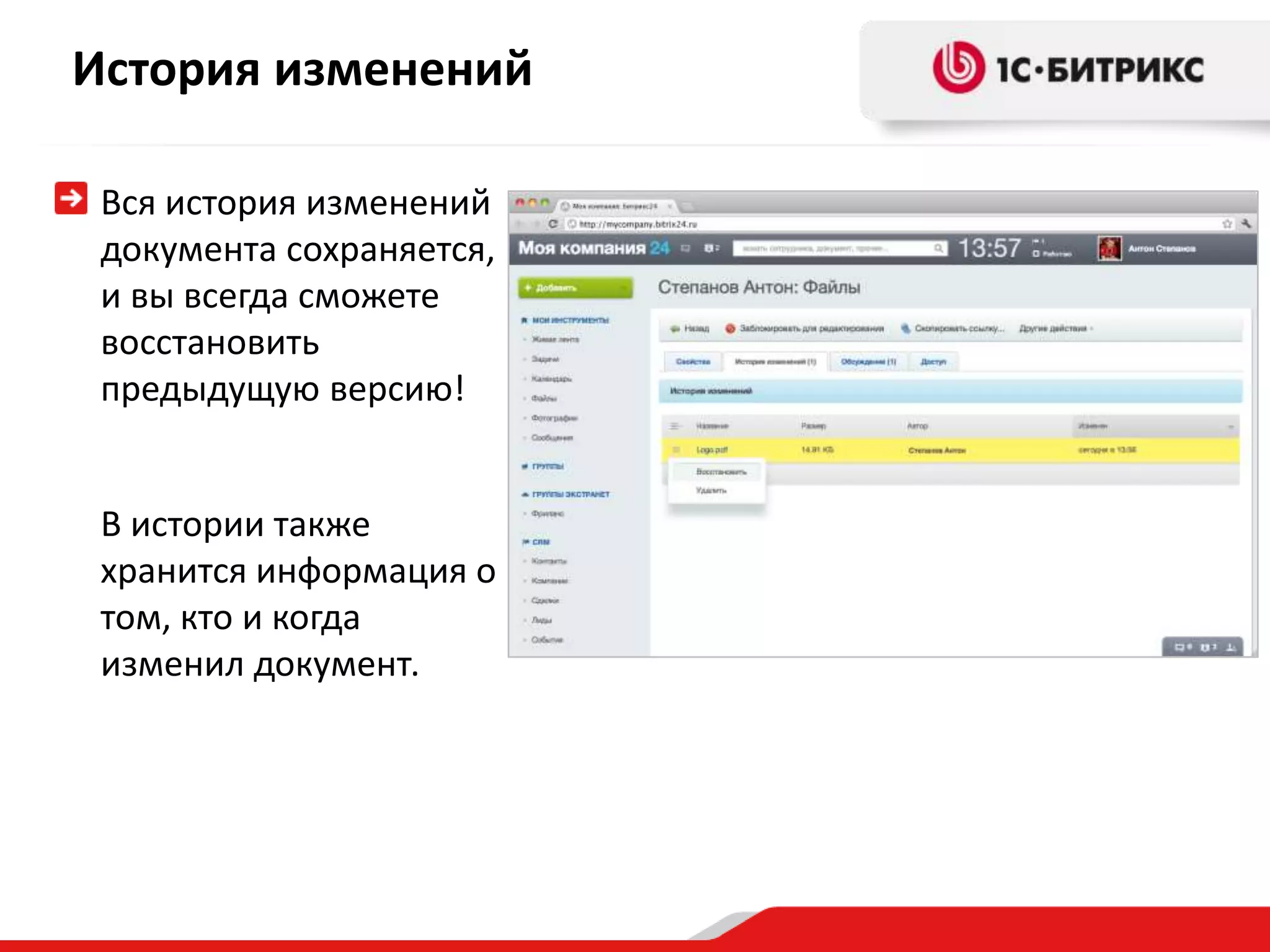 История изменений

 Вся история изменений
 документа сохраняется,
 и вы всегда сможете
 восстановить
 предыдущую версию!


 В истории также
 хранится информация о
 том, кто и когда
 изменил документ.
 