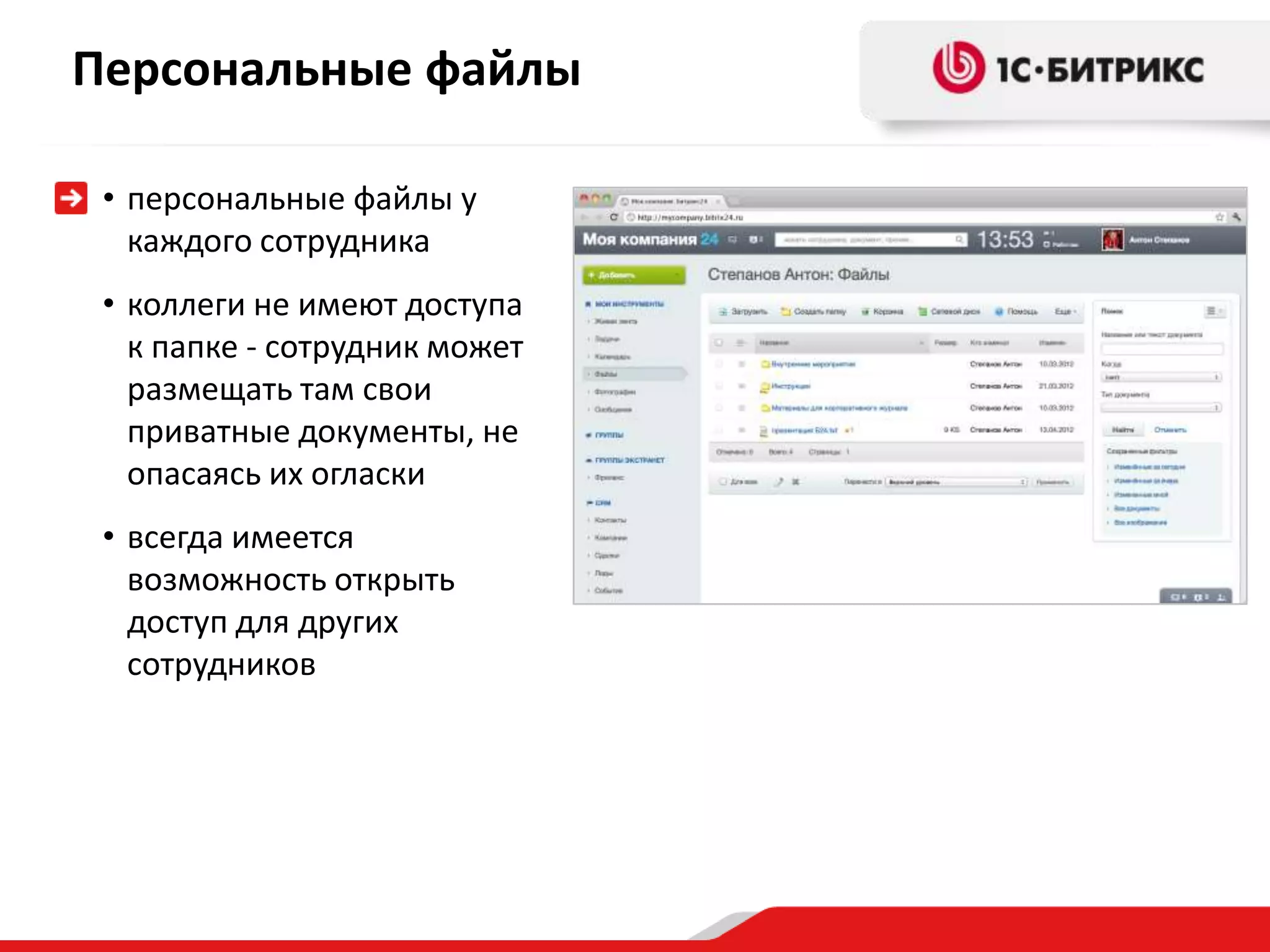 Персональные файлы

 • персональные файлы у
   каждого сотрудника
 • коллеги не имеют доступа
   к папке - сотрудник может
   размещать там свои
   приватные документы, не
   опасаясь их огласки
 • всегда имеется
   возможность открыть
   доступ для других
   сотрудников
 