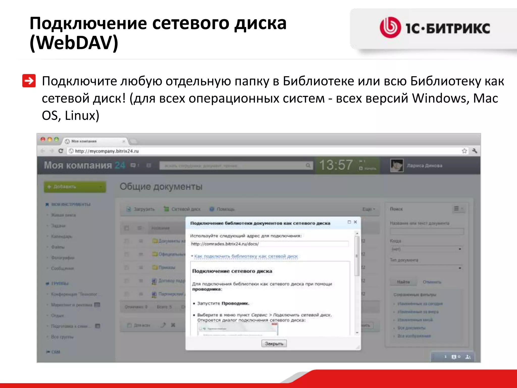 Подключение сетевого диска
(WebDAV)
 Подключите любую отдельную папку в Библиотеке или всю Библиотеку как
 сетевой диск! (для всех операционных систем - всех версий Windows, Mac
 OS, Linux)
 