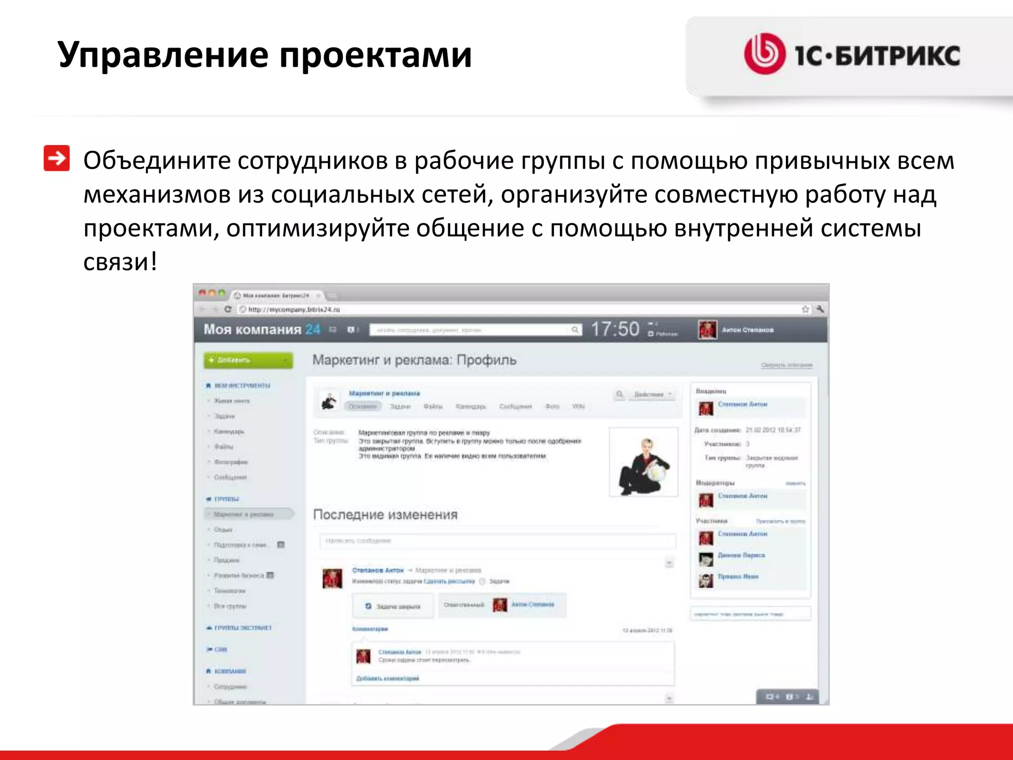 Управление проектами

 Объедините сотрудников в рабочие группы с помощью привычных всем
 механизмов из социальных сетей, организуйте совместную работу над
 проектами, оптимизируйте общение с помощью внутренней системы
 связи!
 