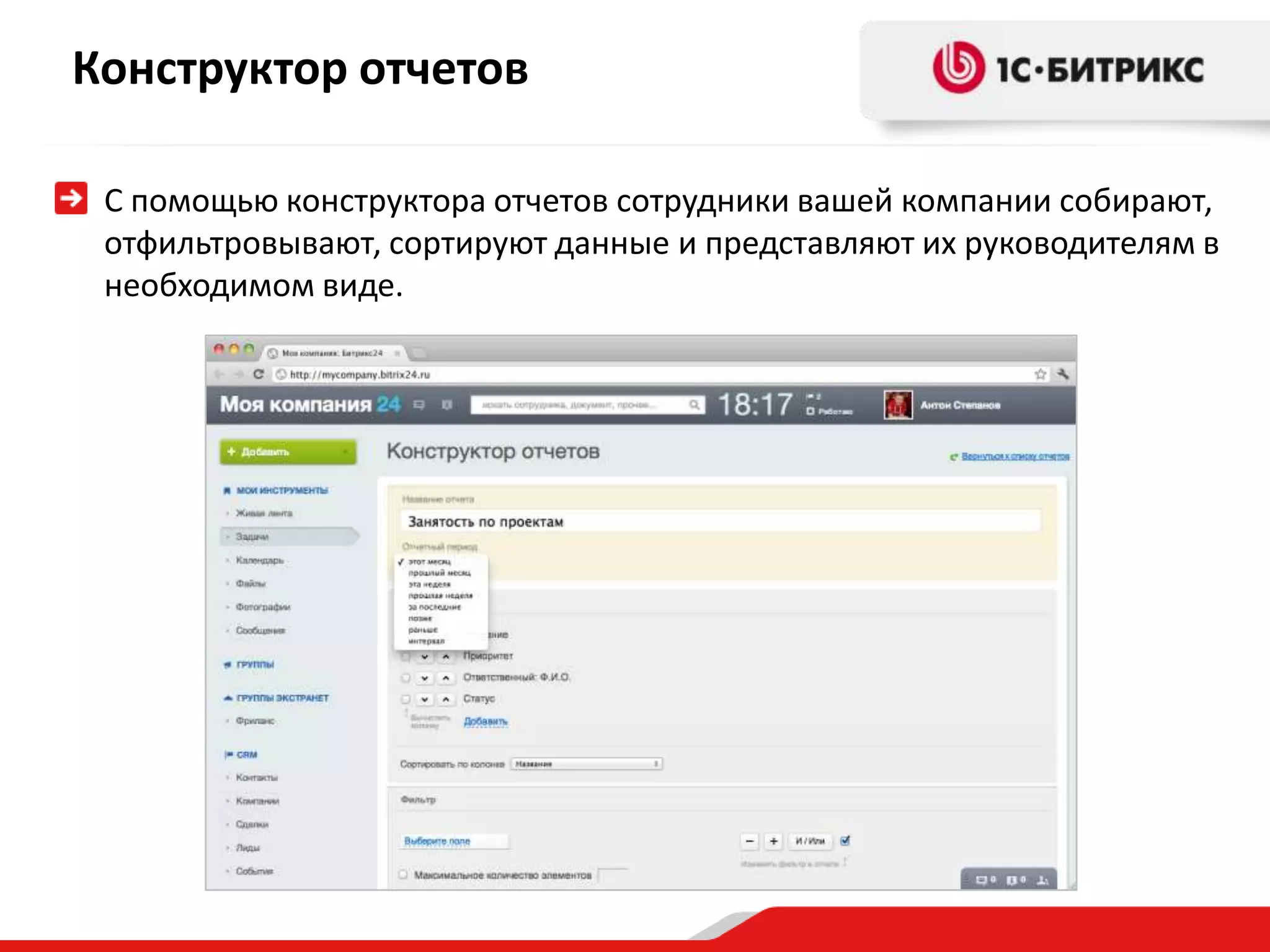 Конструктор отчетов

 С помощью конструктора отчетов сотрудники вашей компании собирают,
 отфильтровывают, сортируют данные и представляют их руководителям в
 необходимом виде.
 