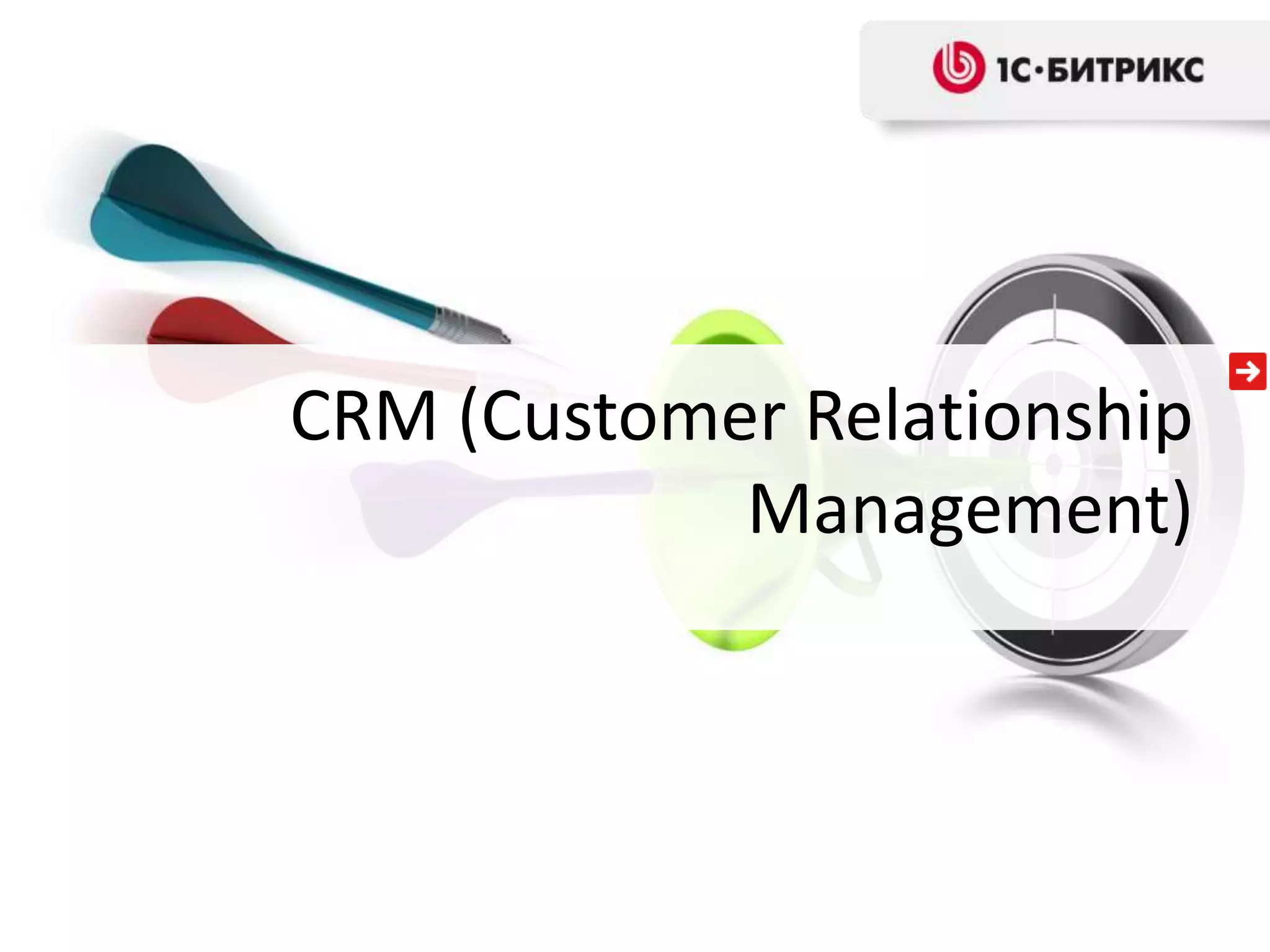 CRM (Customer Relationship
            Management)
 