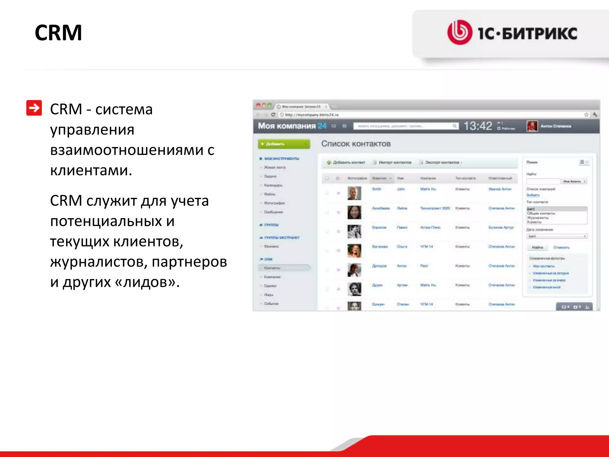 CRM


CRM - система
управления
взаимоотношениями с
клиентами.
CRM служит для учета
потенциальных и
текущих клиентов,
журналистов, партнеров
и других «лидов».
 