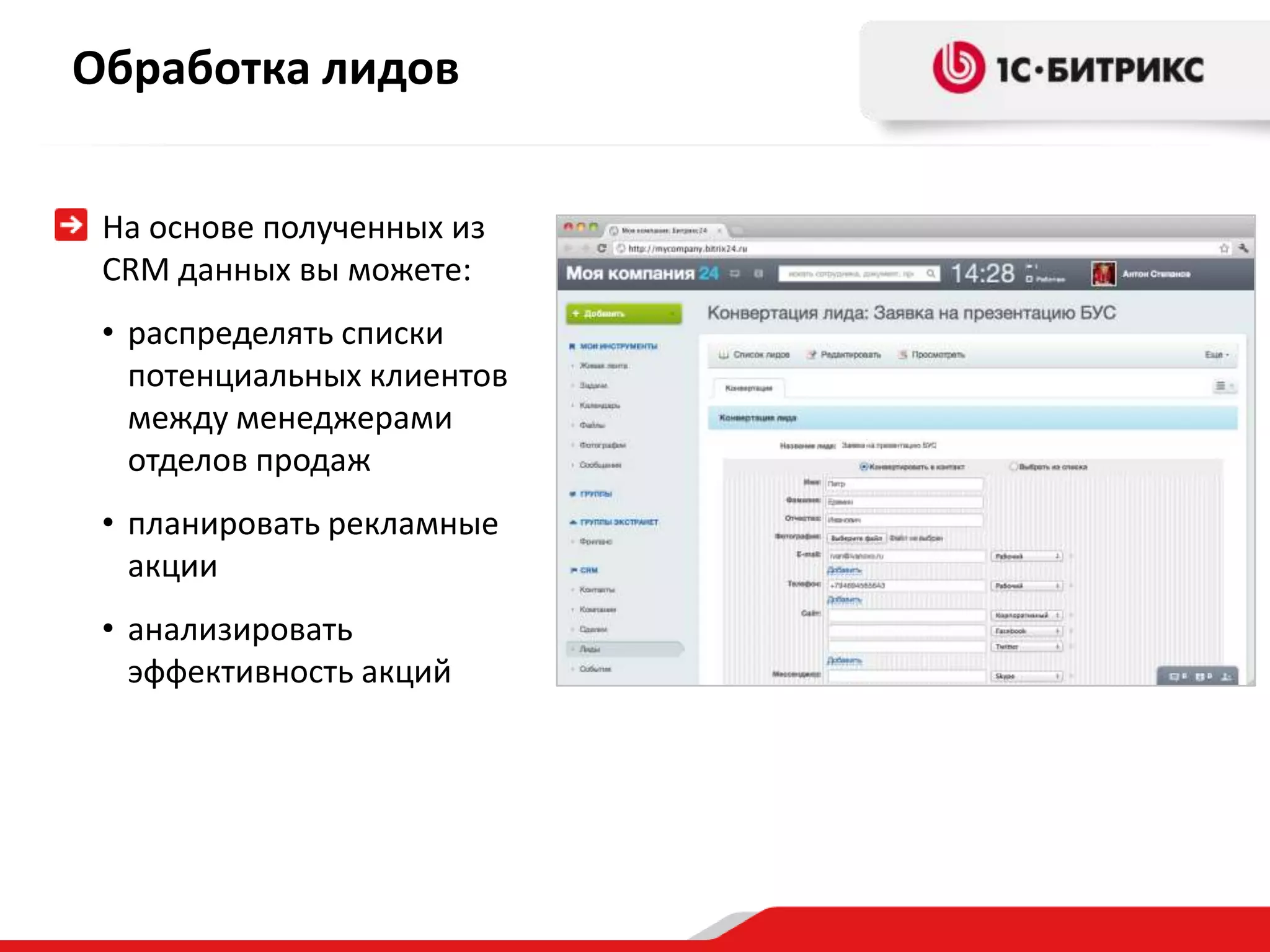 Обработка лидов


 На основе полученных из
 CRM данных вы можете:
 • распределять списки
   потенциальных клиентов
   между менеджерами
   отделов продаж
 • планировать рекламные
   акции
 • анализировать
   эффективность акций
 