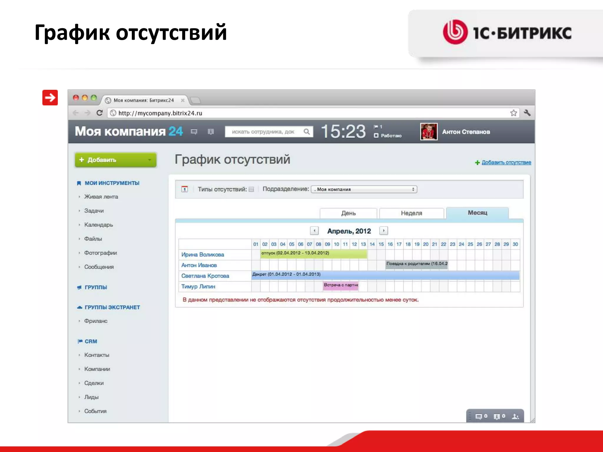 График отсутствий
 