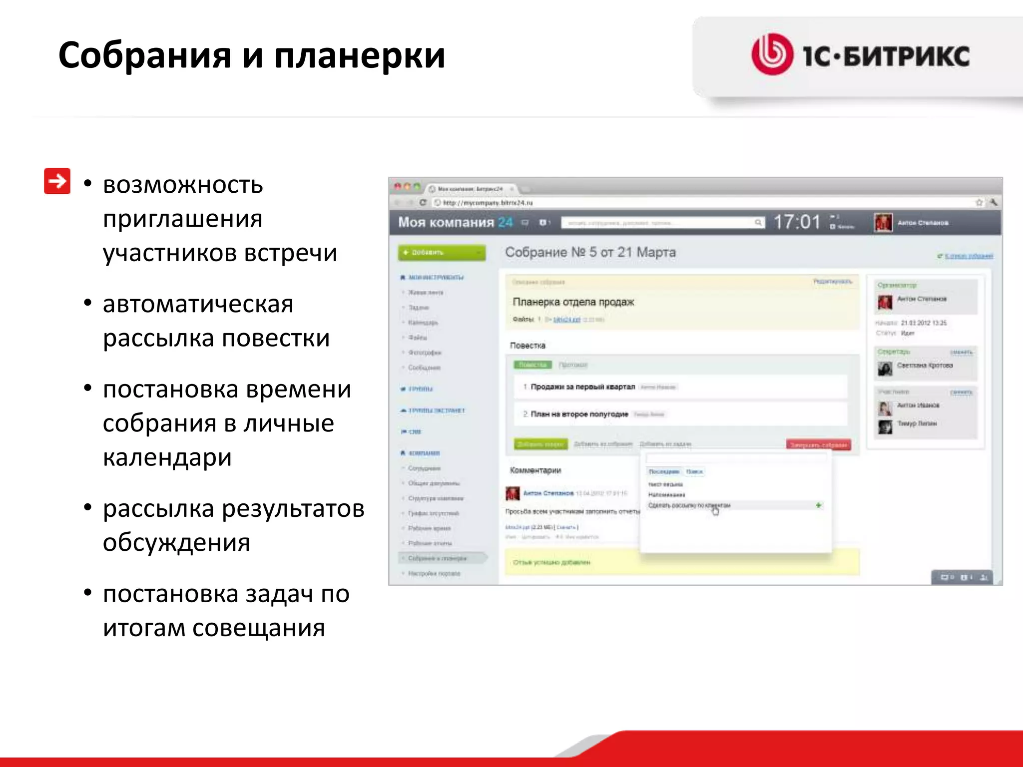 Собрания и планерки


 • возможность
   приглашения
   участников встречи
 • автоматическая
   рассылка повестки
 • постановка времени
   собрания в личные
   календари
 • рассылка результатов
   обсуждения
 • постановка задач по
   итогам совещания
 