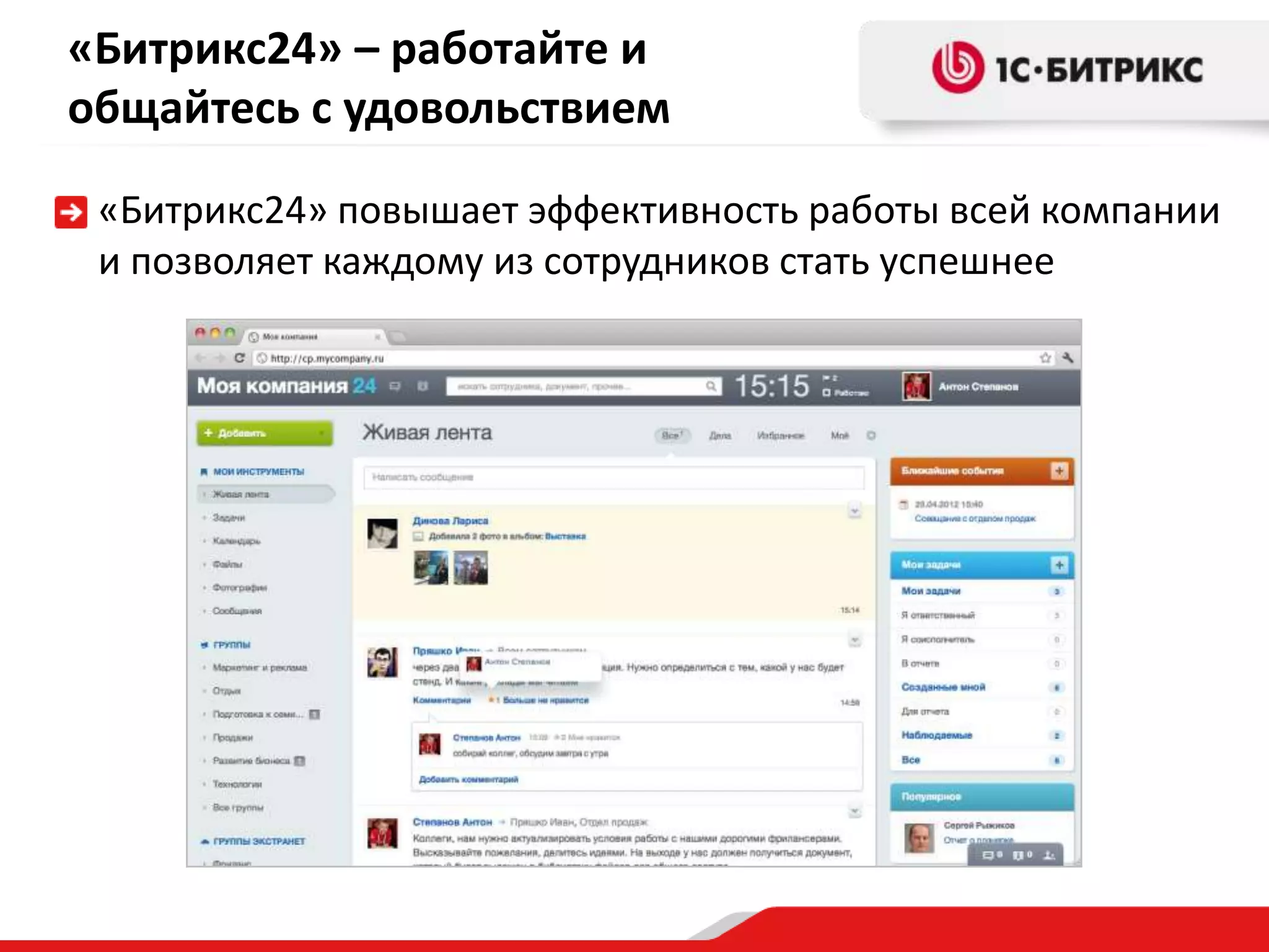 «Битрикс24» – работайте и
общайтесь с удовольствием

 «Битрикс24» повышает эффективность работы всей компании
 и позволяет каждому из сотрудников стать успешнее
 