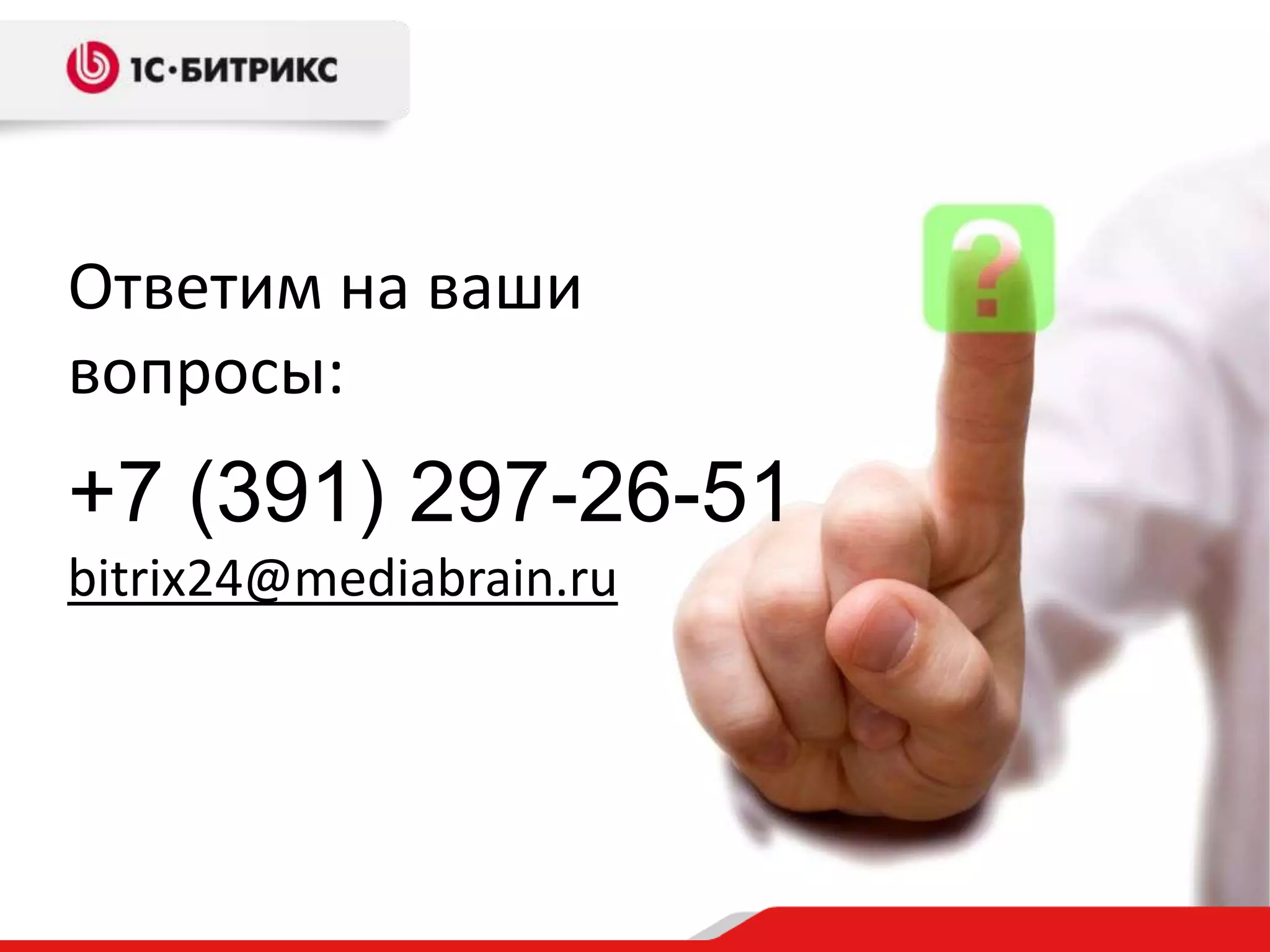 Ответим на ваши
вопросы:
+7 (391) 297-26-51
bitrix24@mediabrain.ru
 