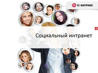 Социальный интранет
 