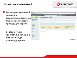 История изменений
Вся история изменений
документа
сохраняется, и вы всегда
сможете восстановить
предыдущую версию!
В истории также
хранится информация о
том, кто и когда
изменил документ.
 