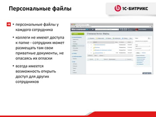 Персональные файлы
• персональные файлы у
каждого сотрудника
• коллеги не имеют доступа
к папке - сотрудник может
размещать там свои
приватные документы, не
опасаясь их огласки
• всегда имеется
возможность открыть
доступ для других
сотрудников
 